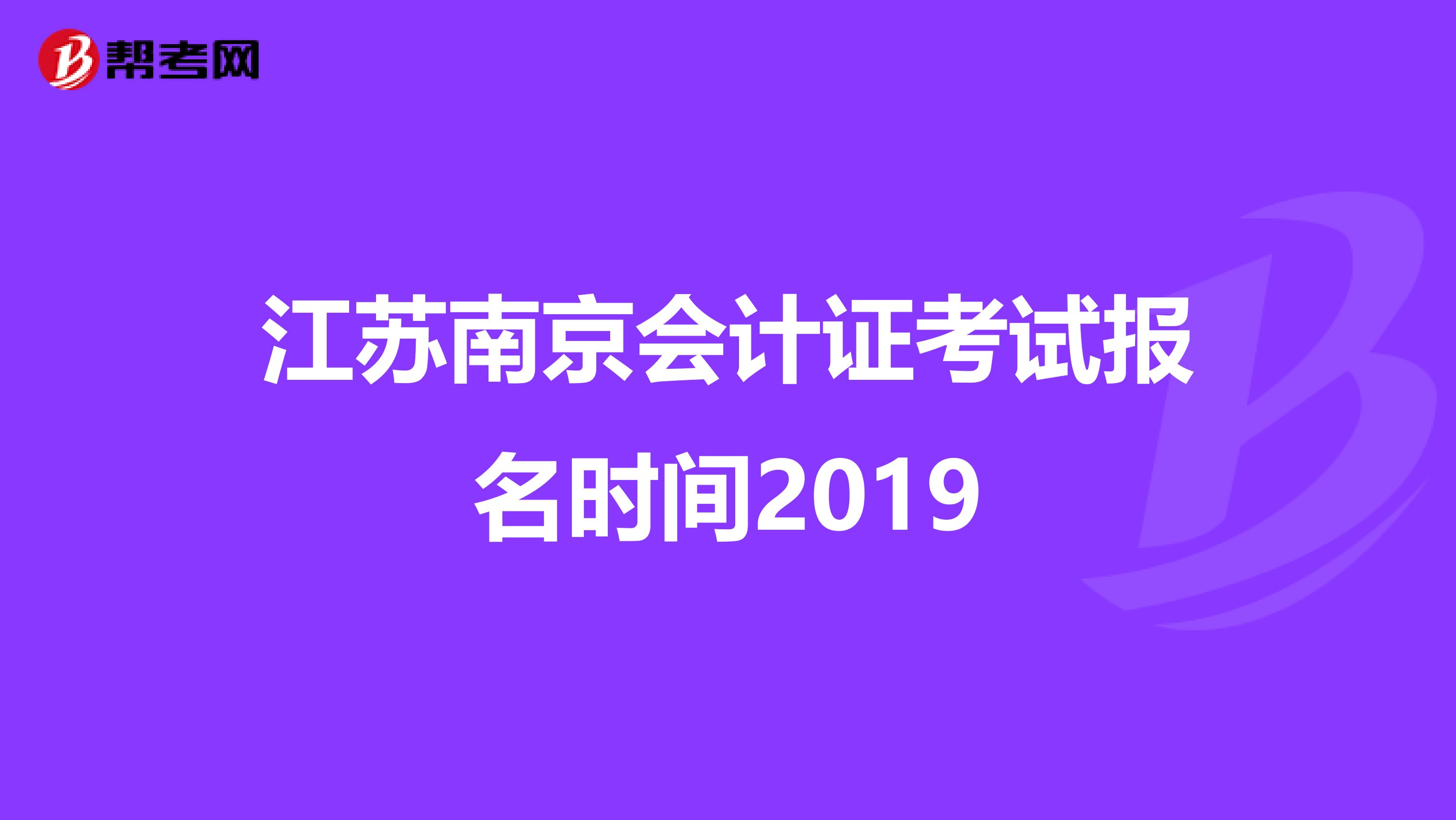江苏南京会计证考试报名时间2019
