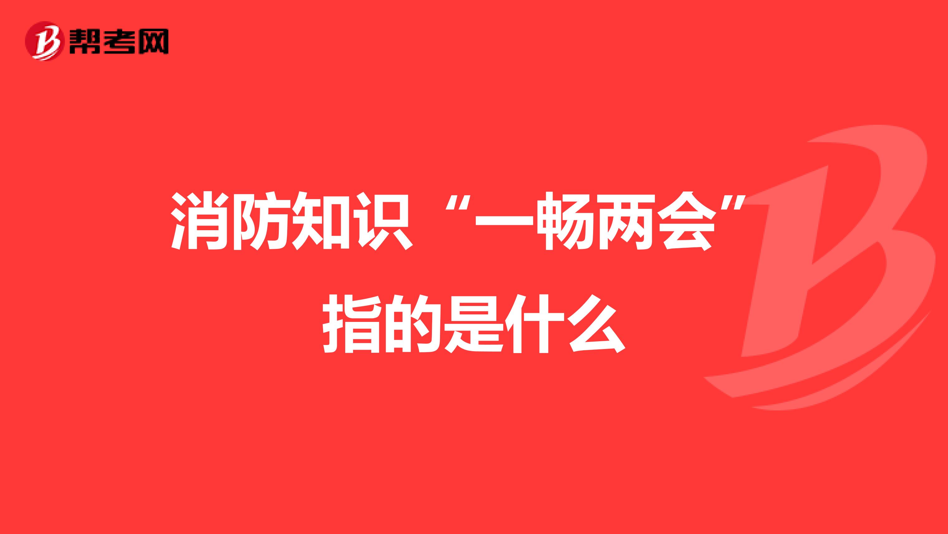 消防知识“一畅两会”指的是什么