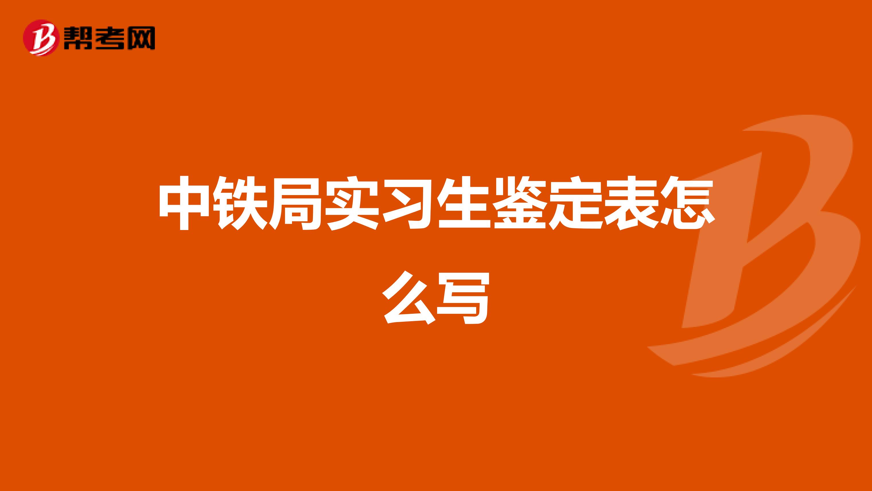 中铁局实习生鉴定表怎么写