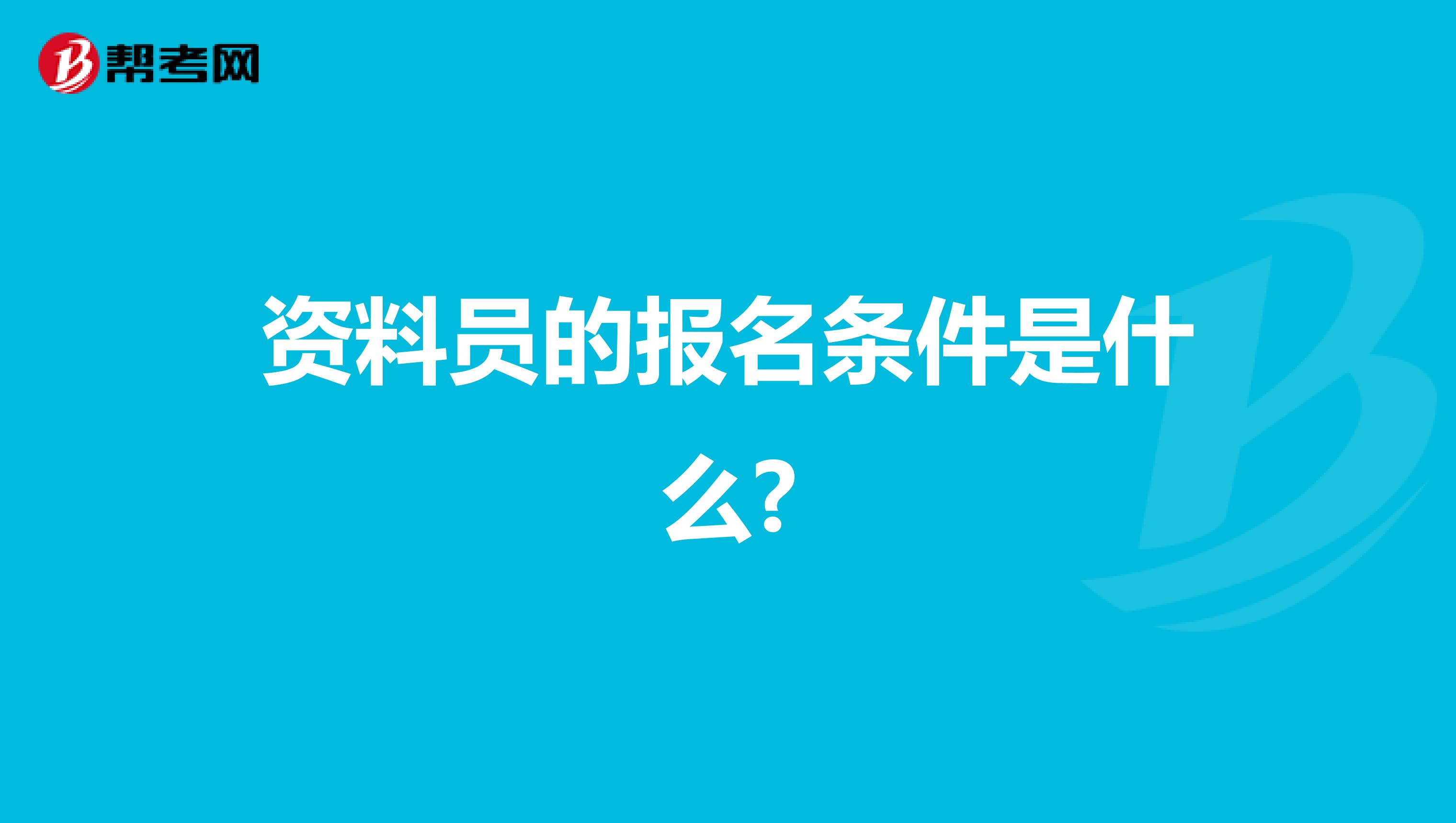 资料员的报名条件是什么?