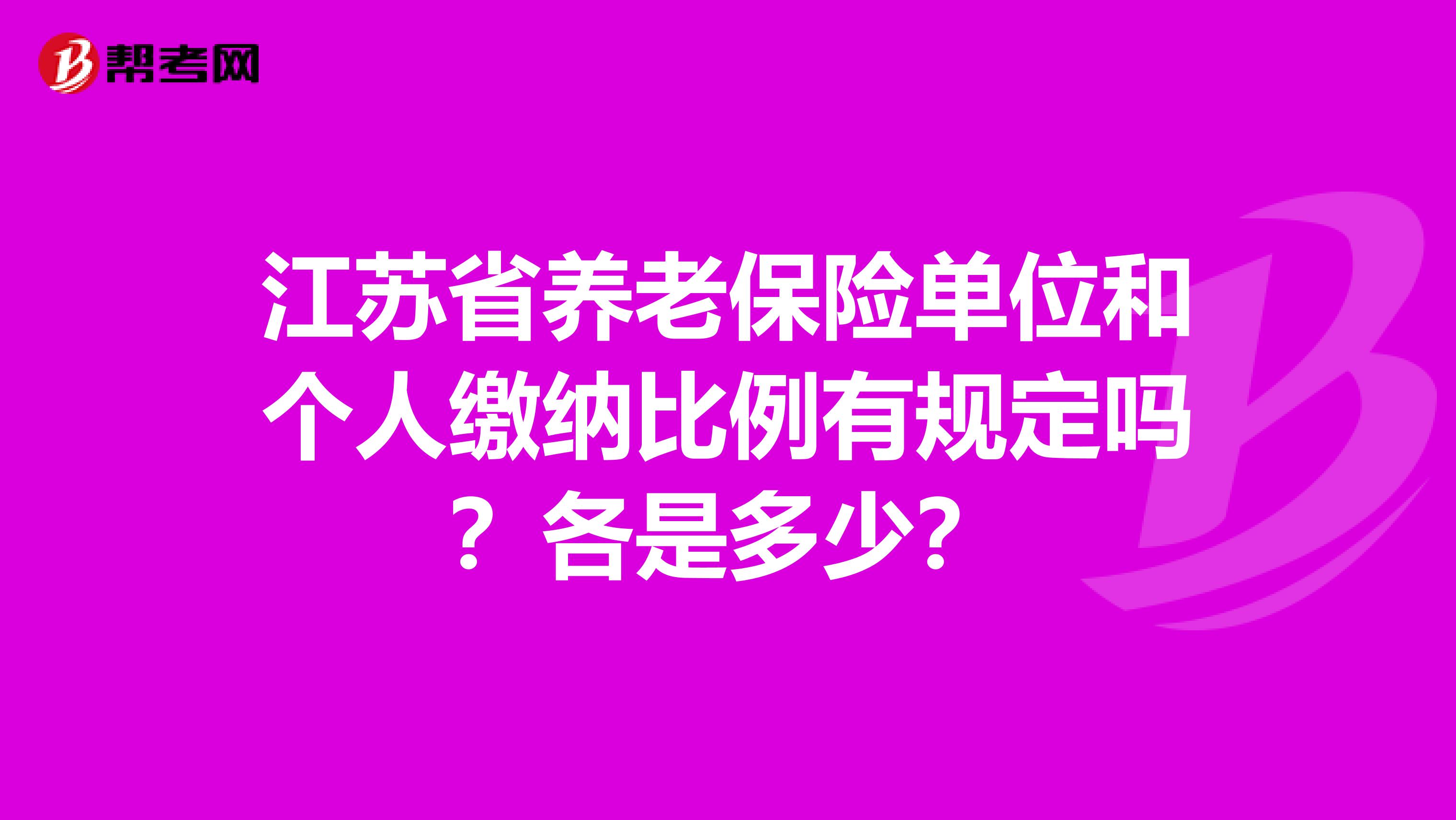 江苏省养老保险单位和个人缴纳比例有规定吗?各是多少?