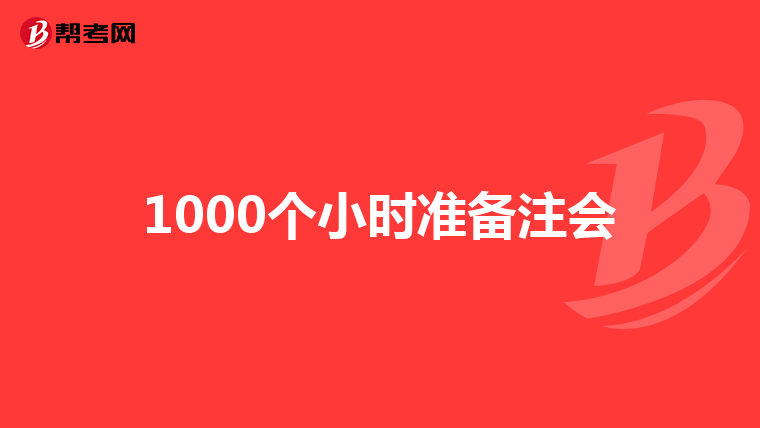 1000个小时准备注会