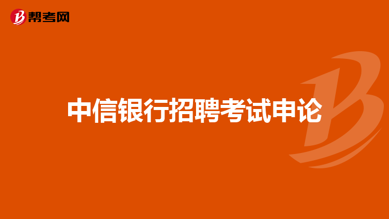 中信银行招聘考试申论