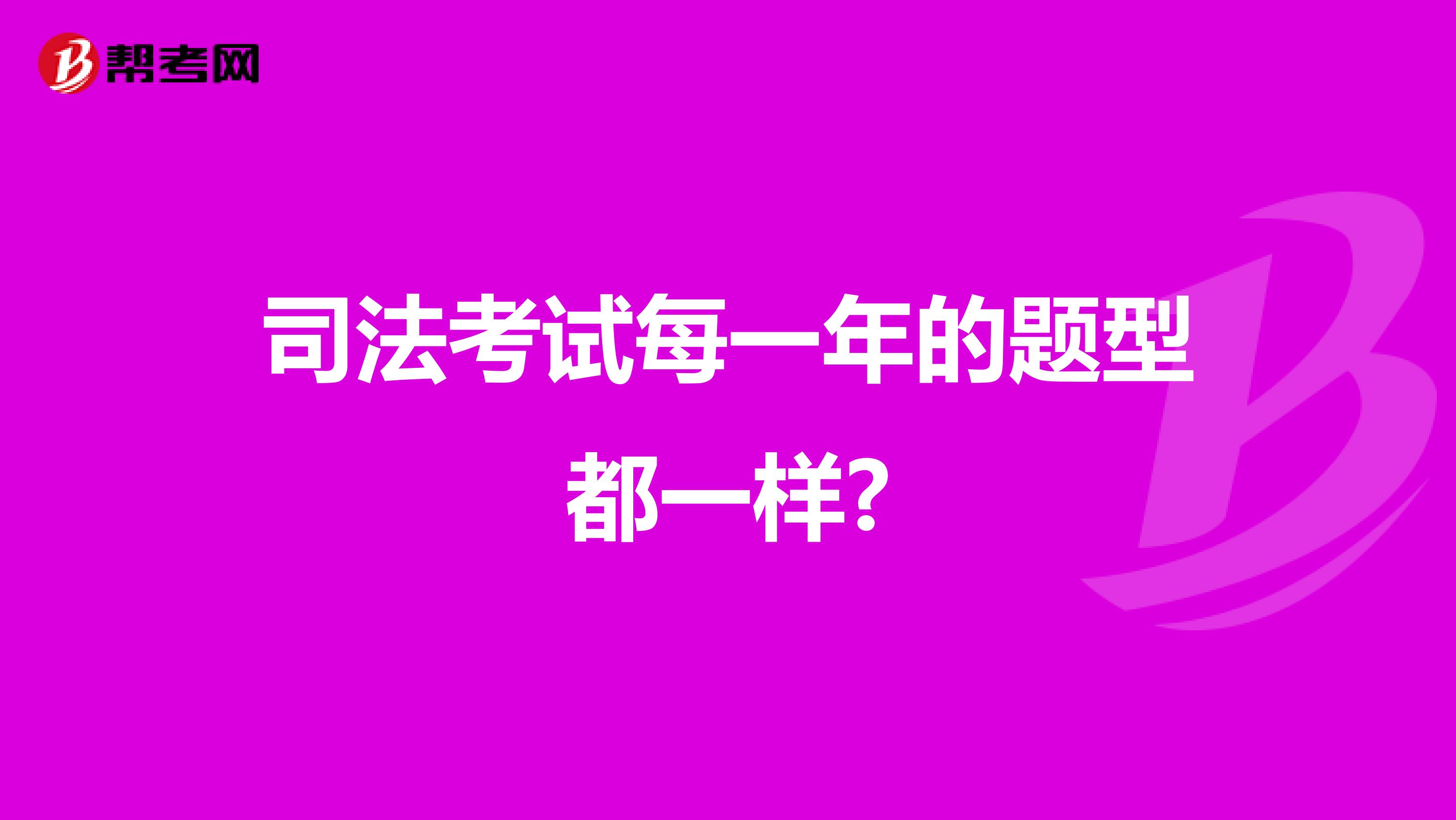 司法考试每一年的题型都一样?