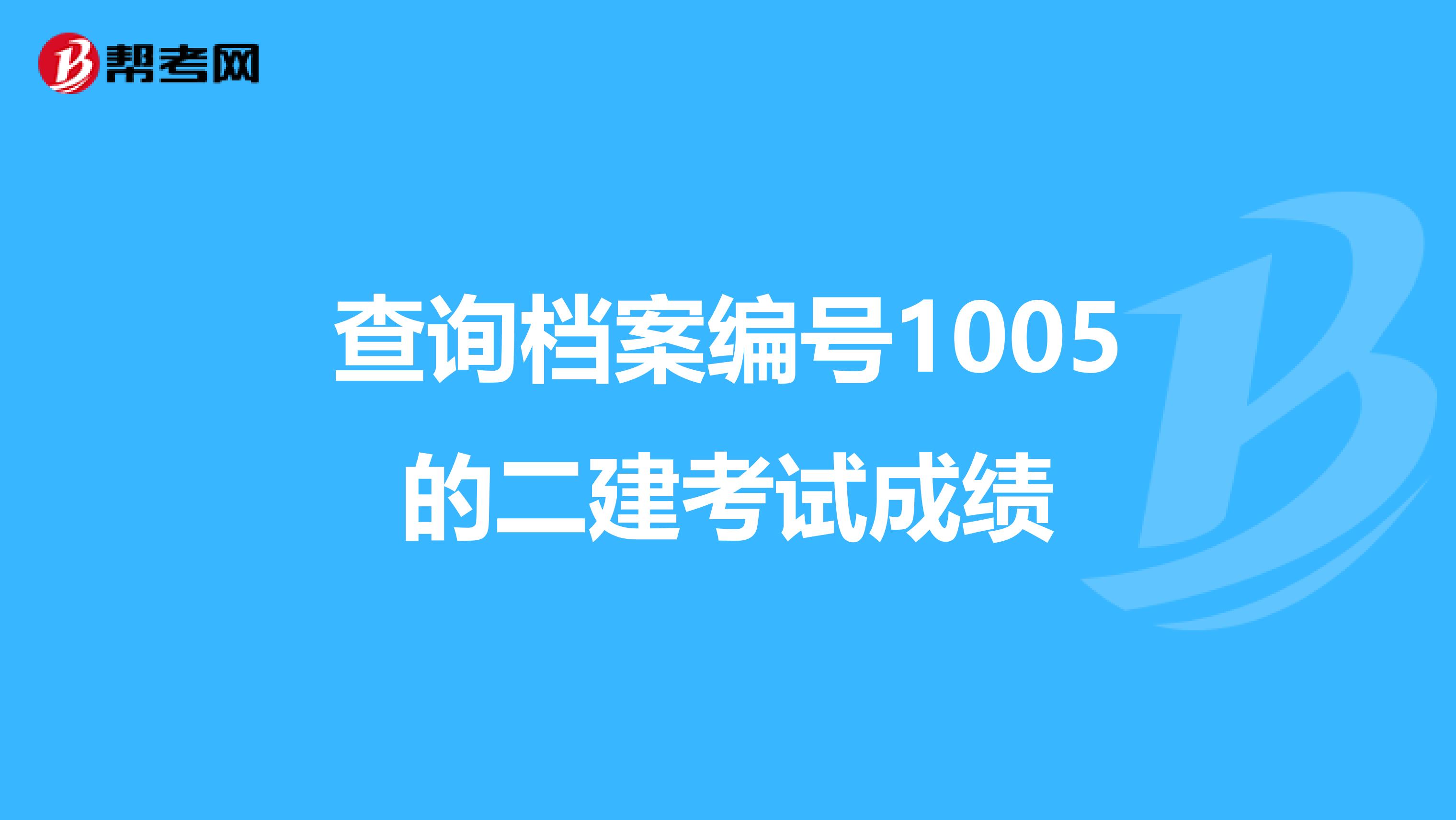 查询档案编号1005的二建考试成绩