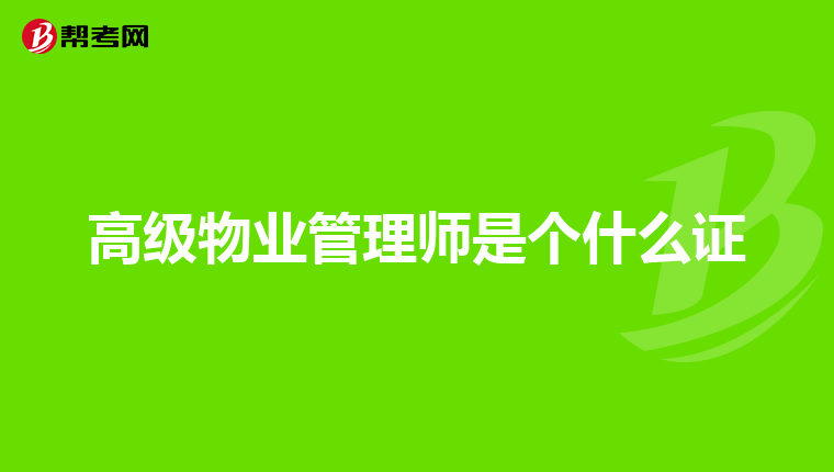 高级物业管理师是个什么证