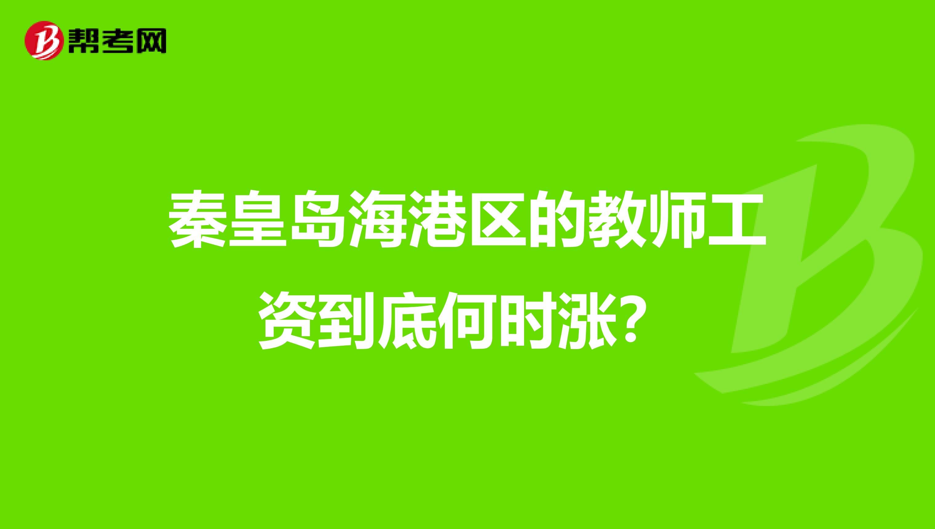 秦皇岛海港区的教师工资到底何时涨？