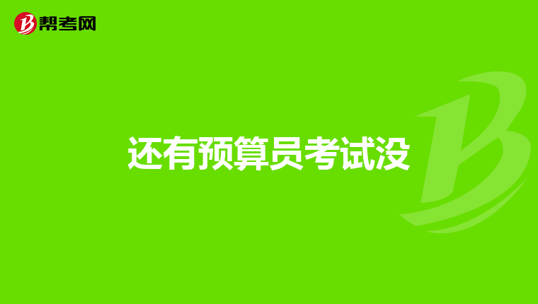 还有预算员考试没