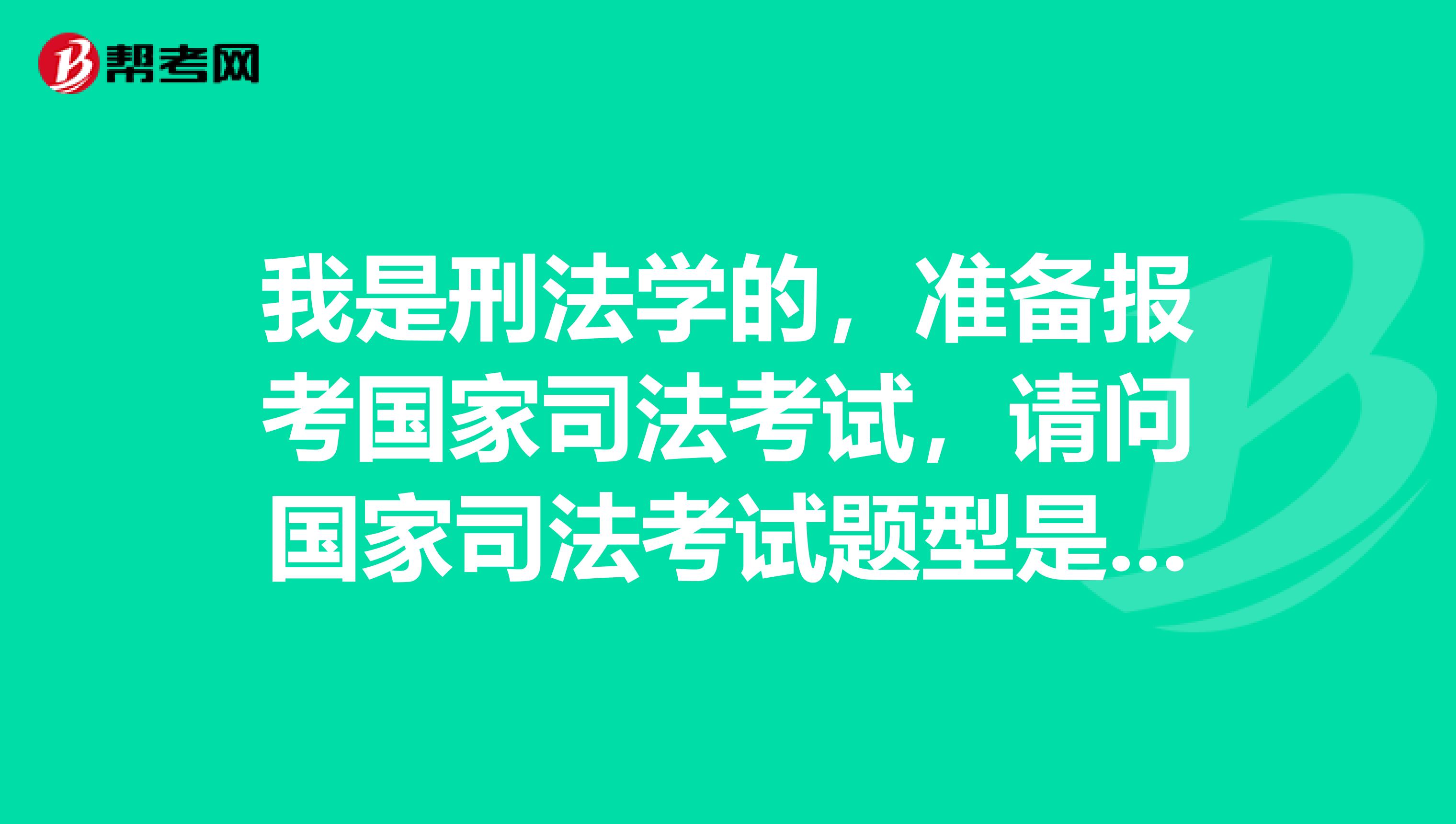 我是刑法学的，准备报考国家司法考试，请问国家司法考试题型是什么啊？