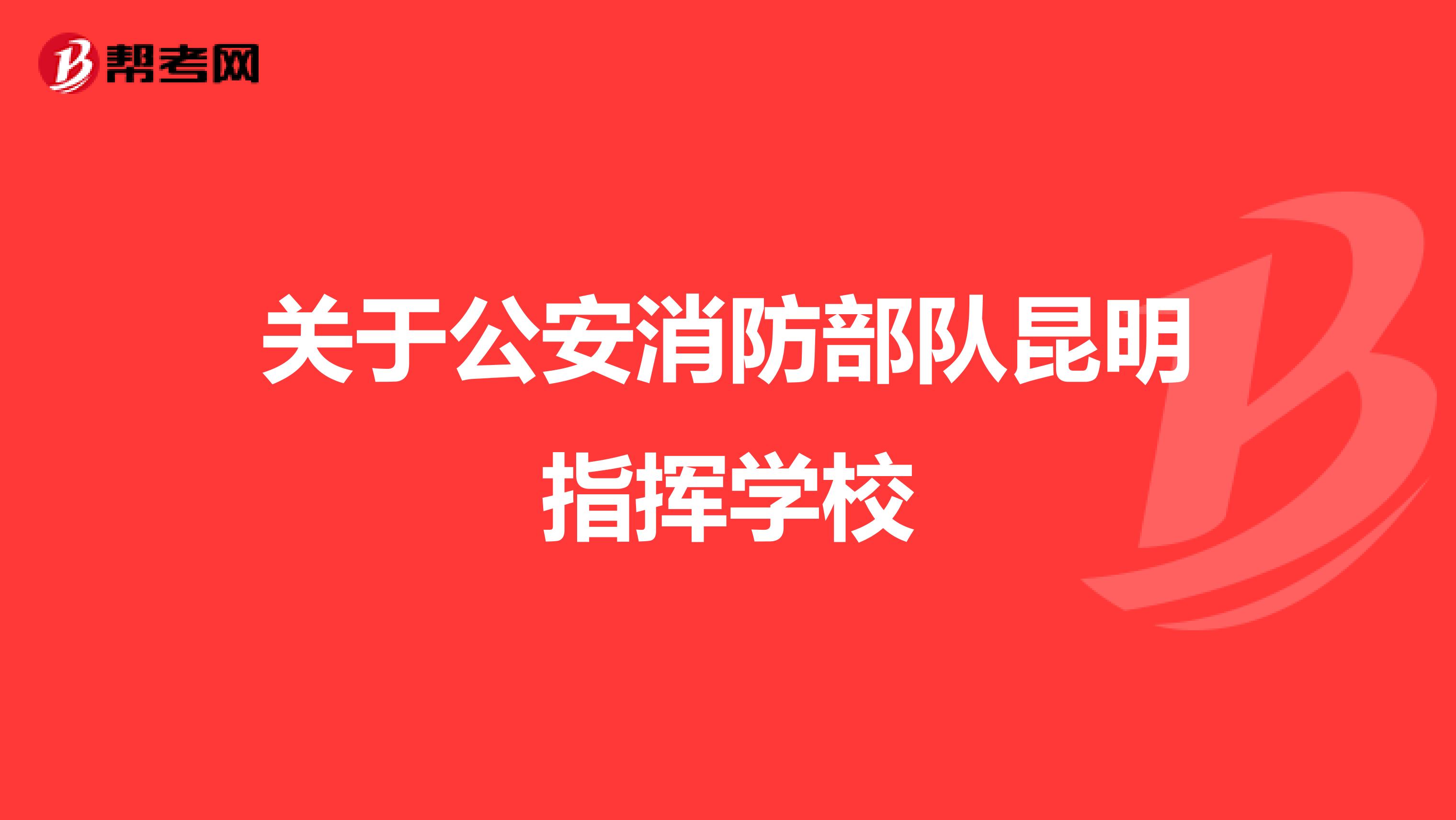 关于公安消防部队昆明指挥学校
