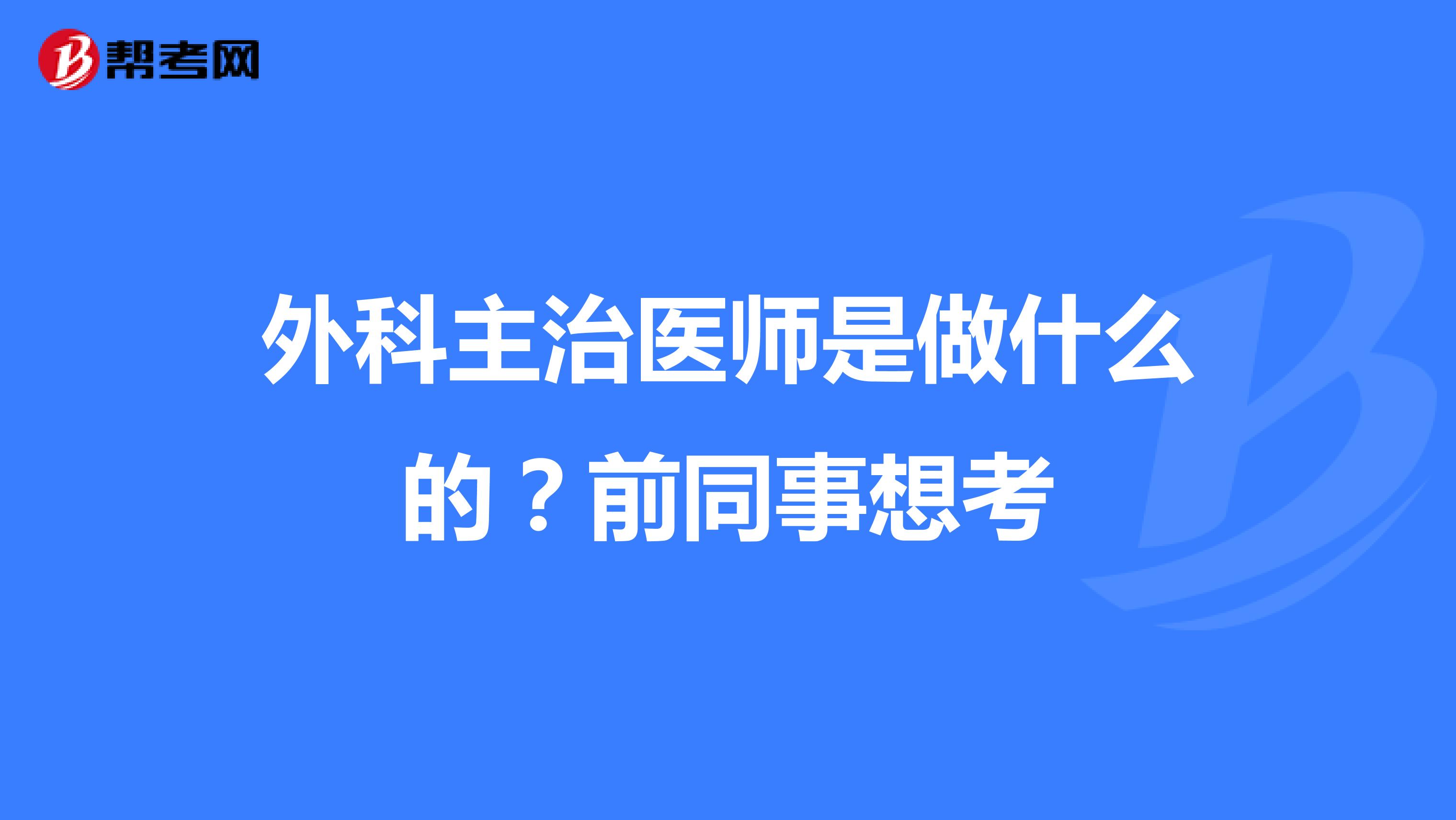 外科主治医师是做什么的?前同事想考