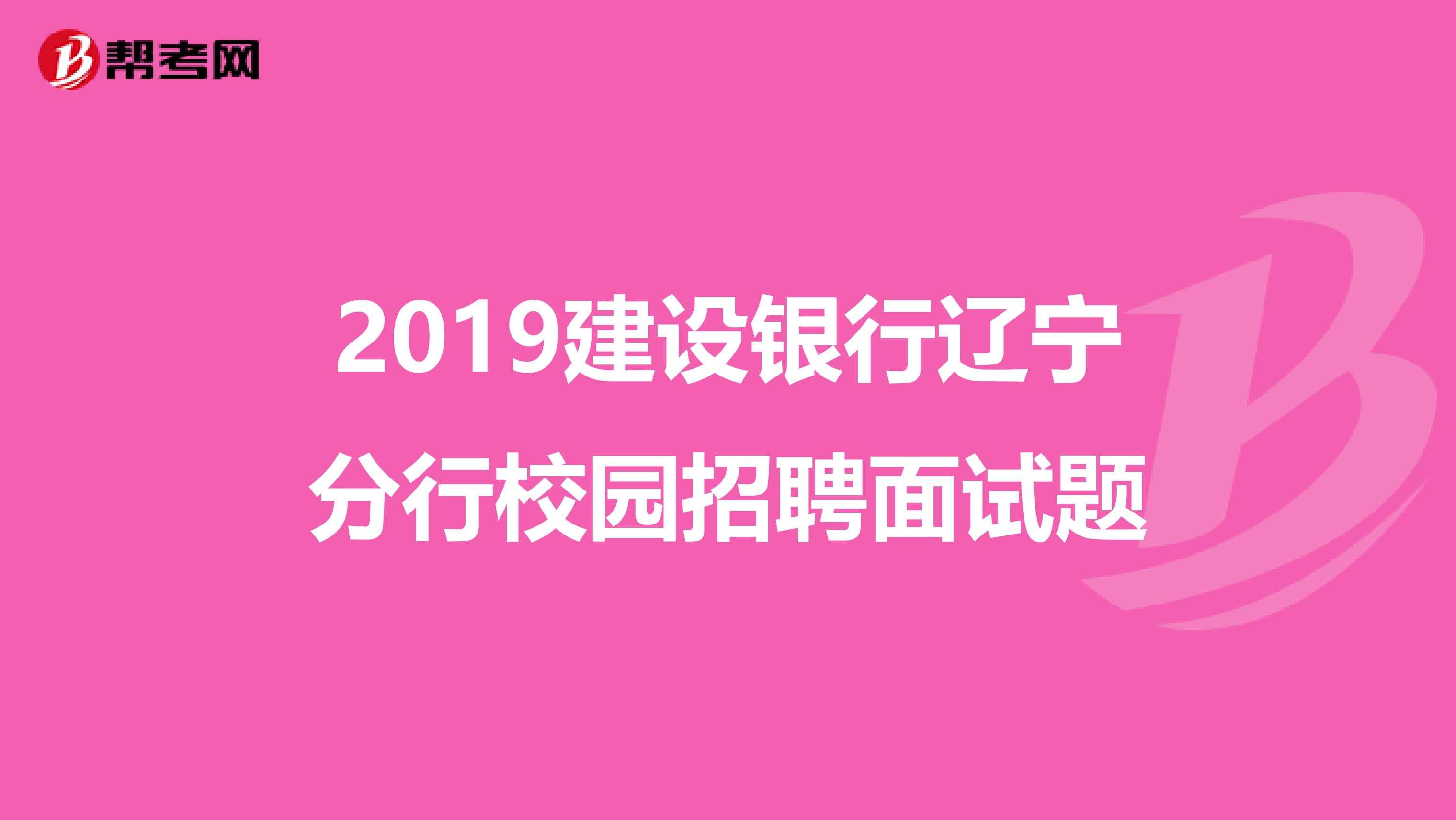 2019建设银行辽宁分行校园招聘面试题