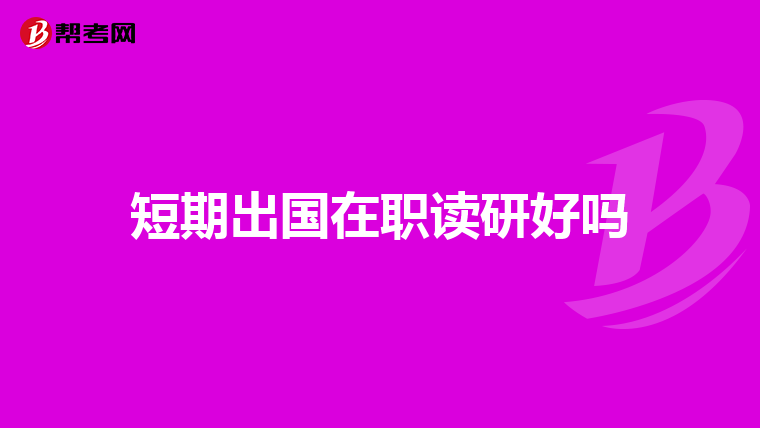短期出国在职读研好吗