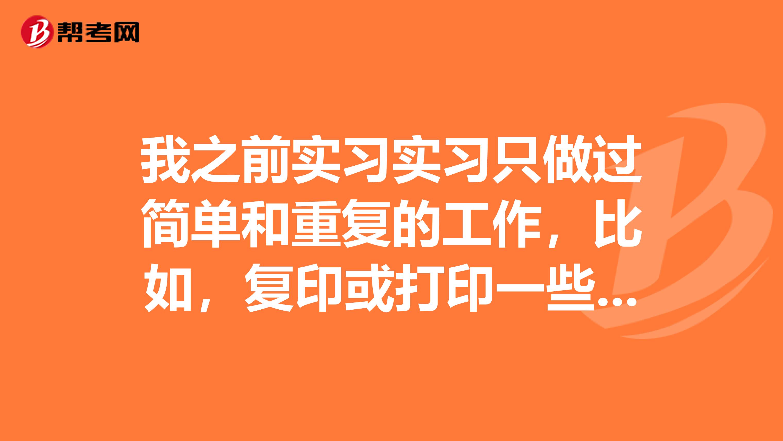 我之前实习实习只做过简单和重复的工作，比如，复印或打印一些文件和整理工作底稿，请问大家简历怎么写才能突出工作成绩？坐标山东