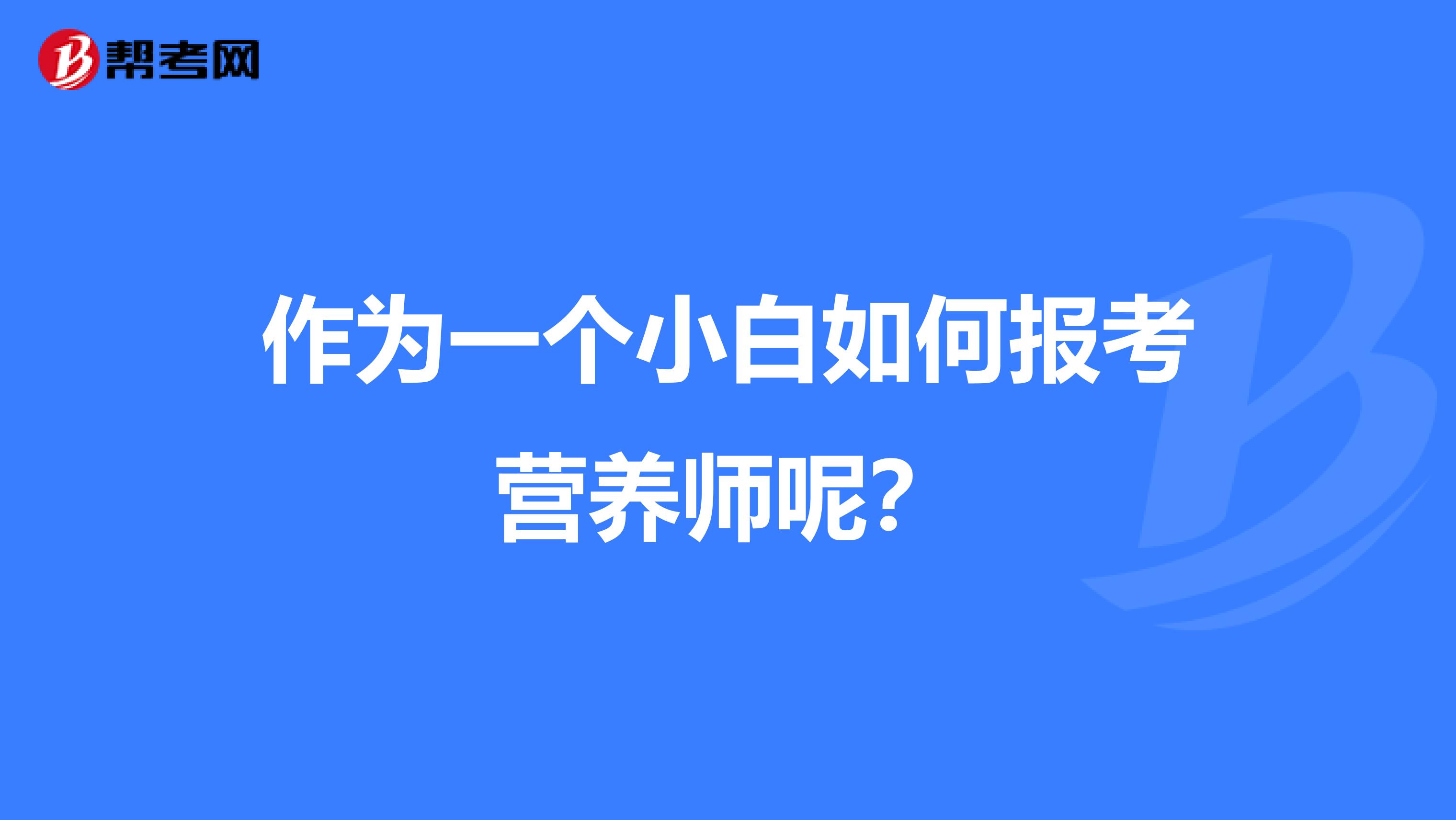 作为一个小白如何报考营养师呢？