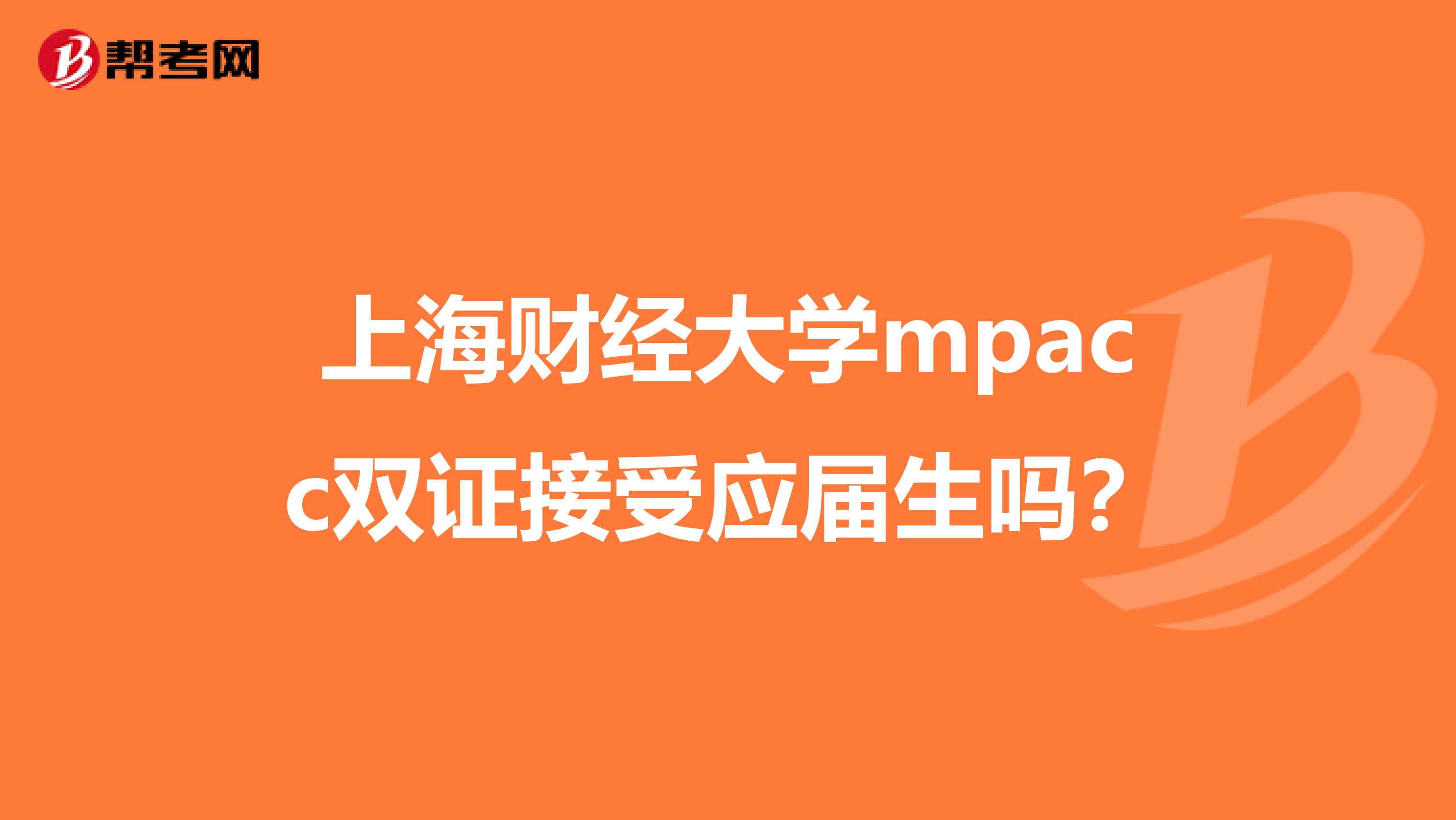 上海财经大学mpacc双证接受应届生吗?