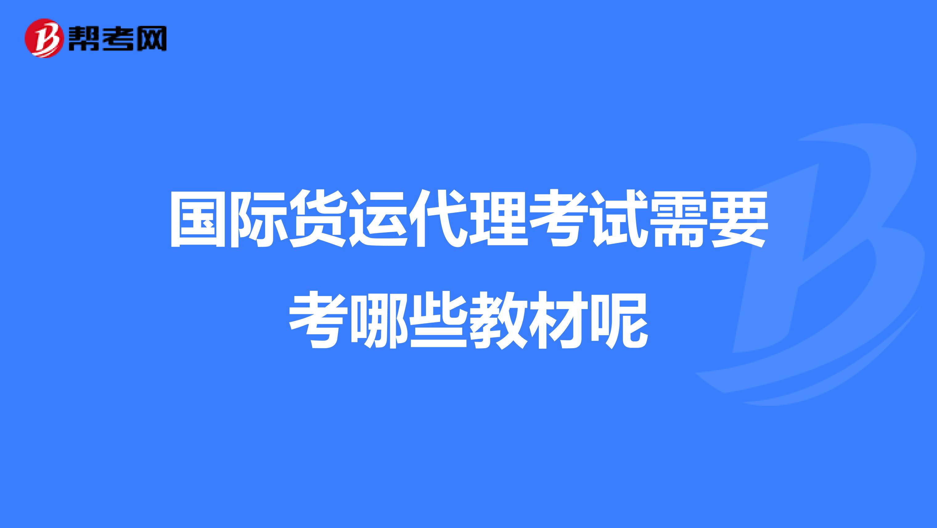 国际货运代理考试需要考哪些教材呢