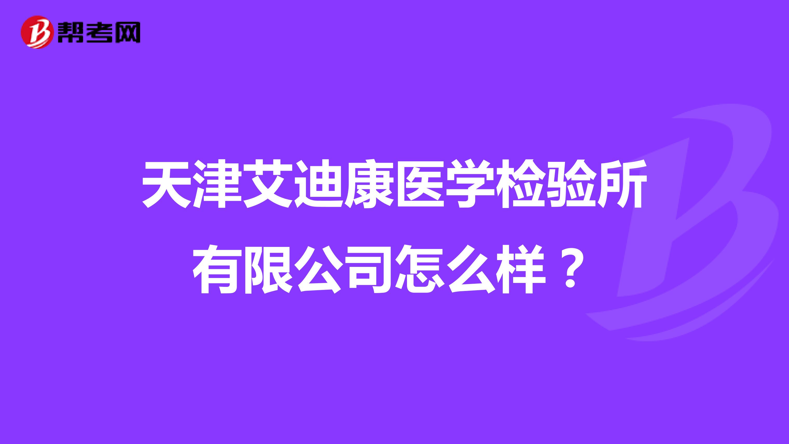 天津艾迪康医学检验所有限公司怎么样?