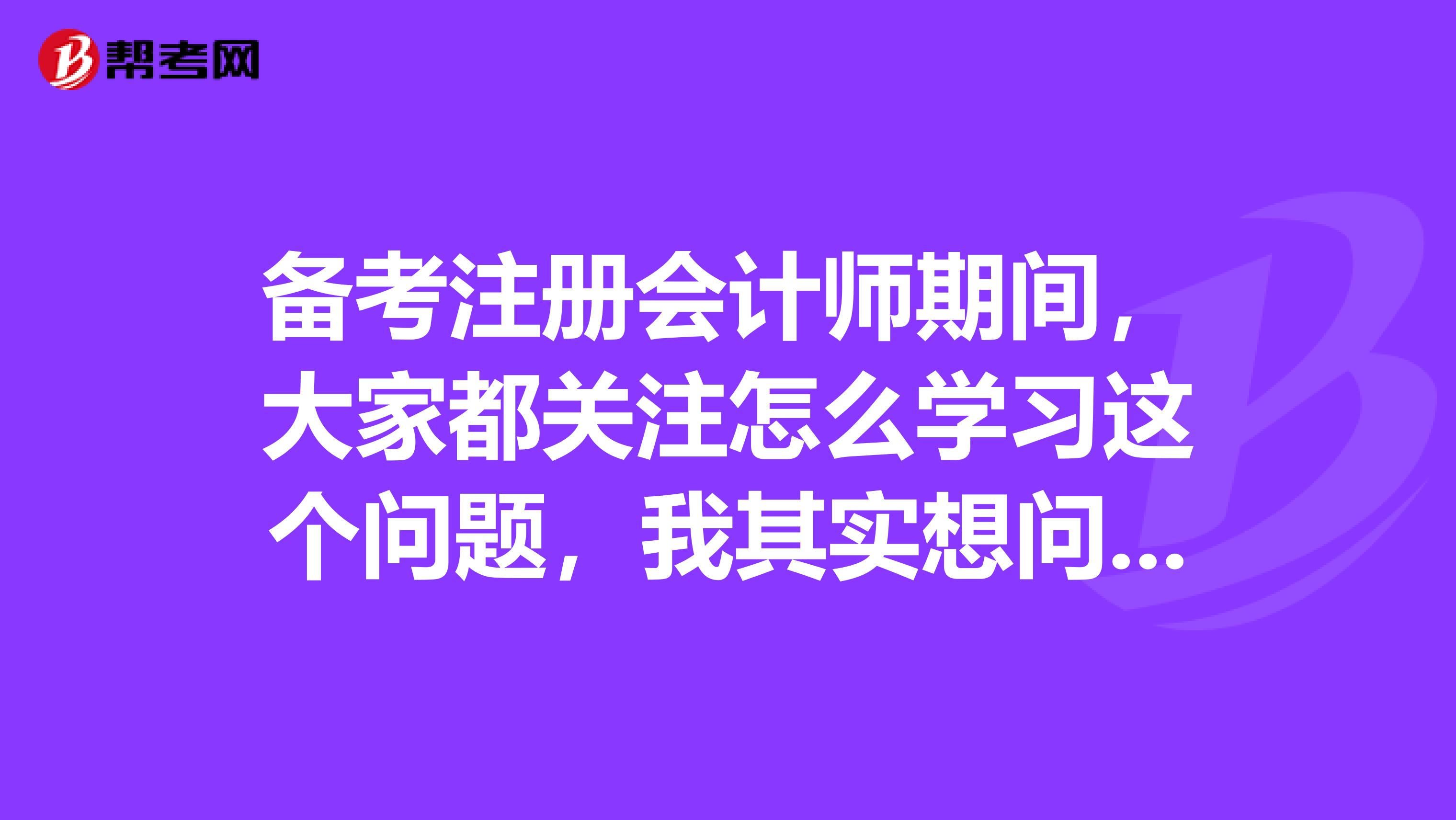 備考注冊會計師期間，大家都關注怎么學習這個問題，我其實想問問注會的通過率為什么這么低呢？