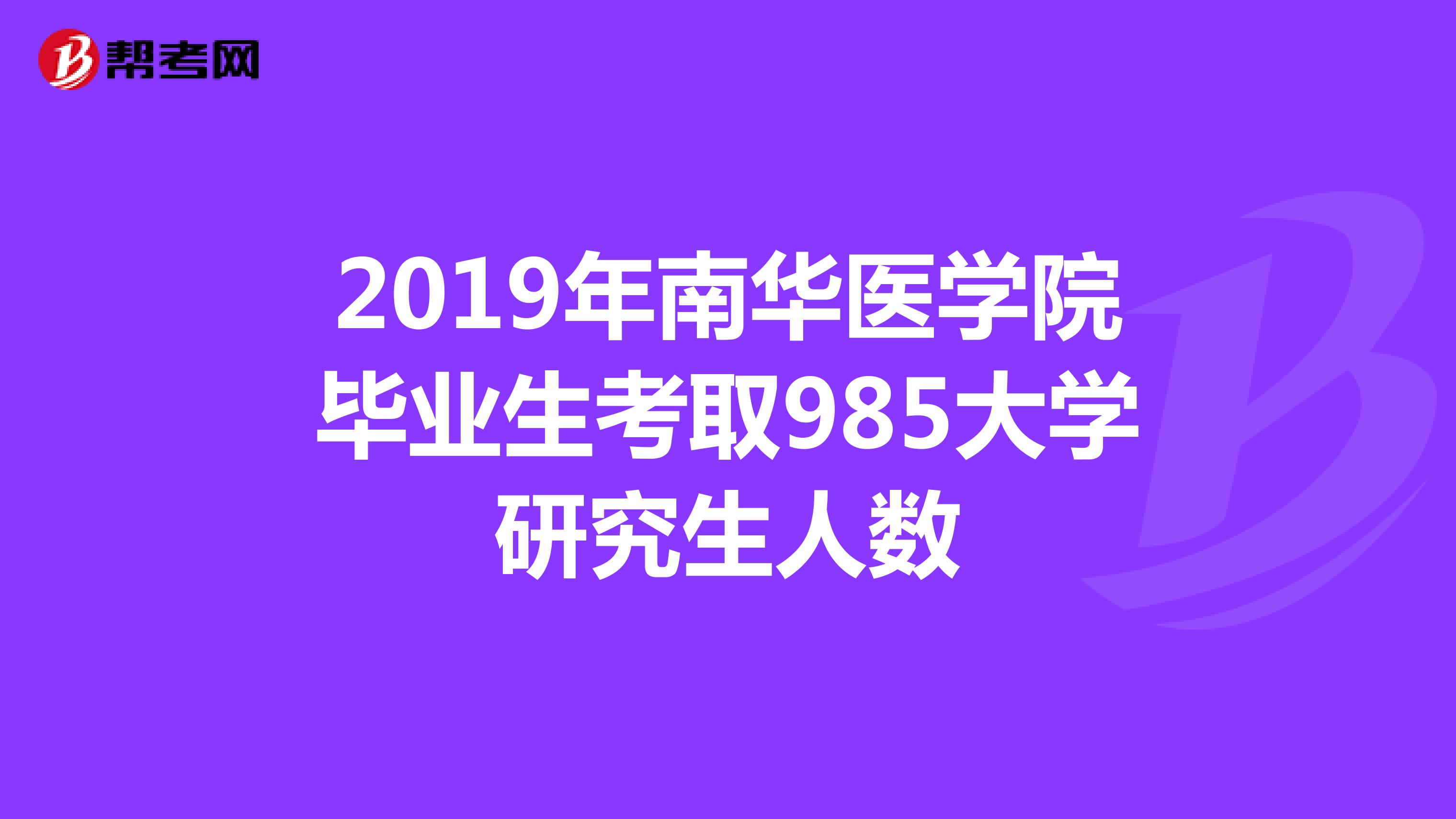 2019年南华医学院毕业生考取985大学研究生人数