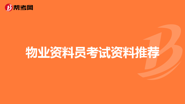 物业资料员考试资料推荐