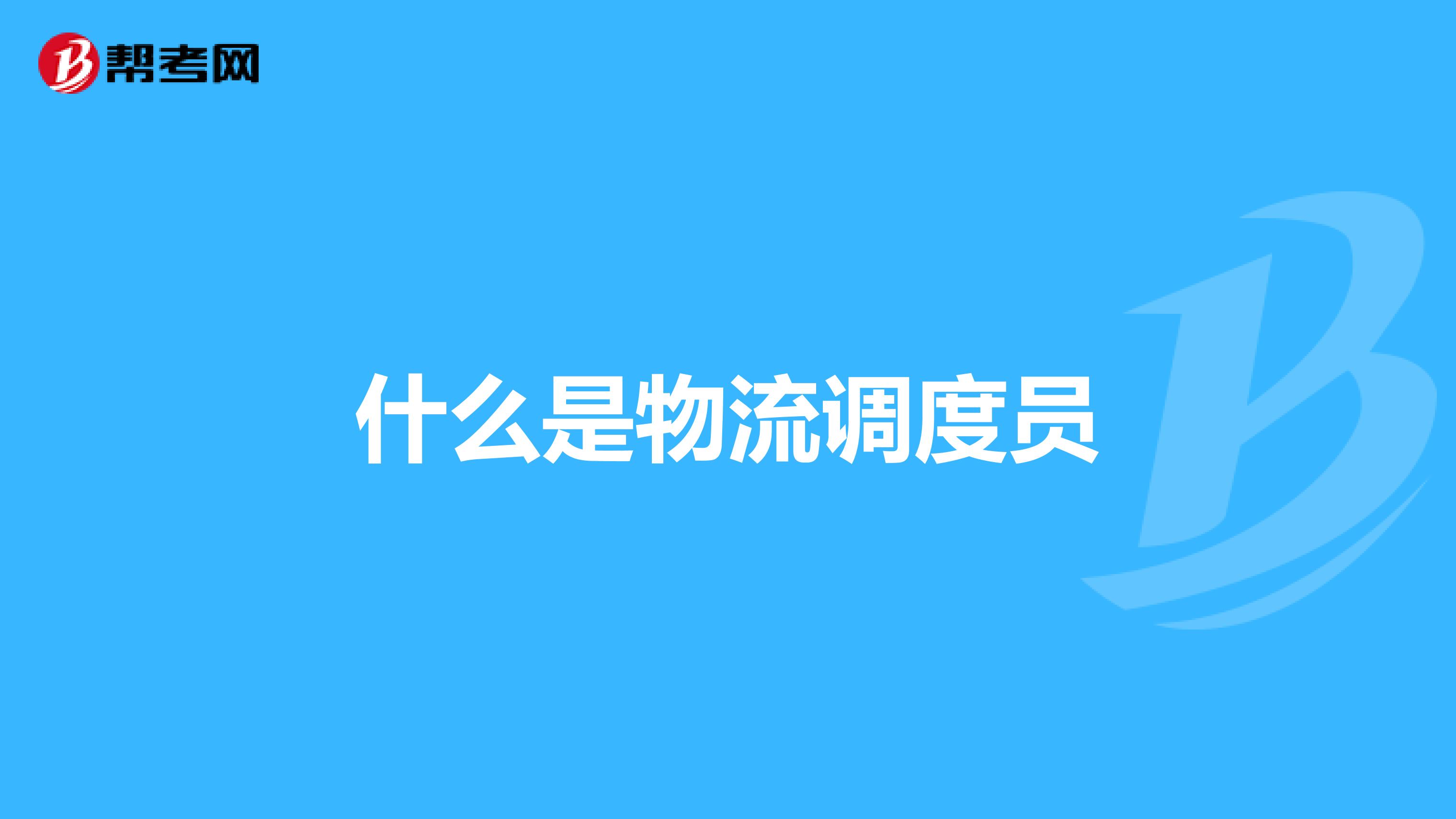 什么是物流调度员