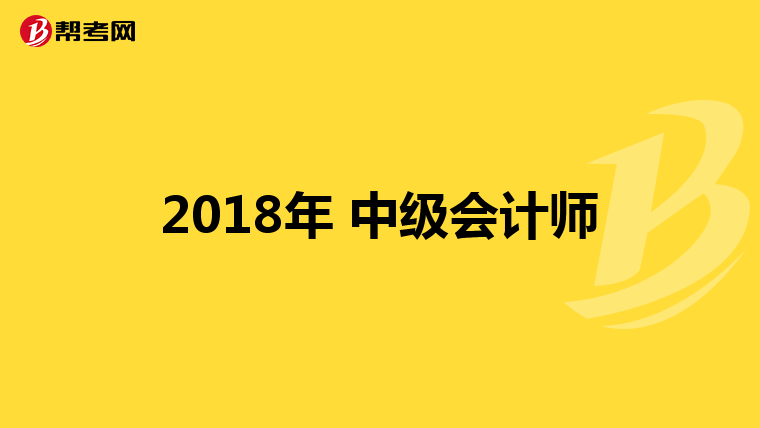 2018年 中级会计师