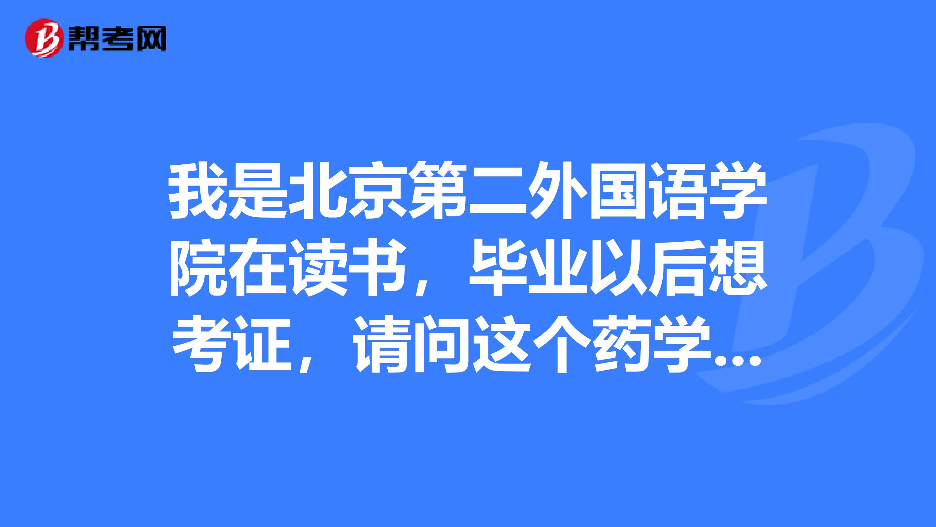 我是北京第二外国语学院在读书，毕业以后想考证，请问这个药学职称考试的报名条件如何？