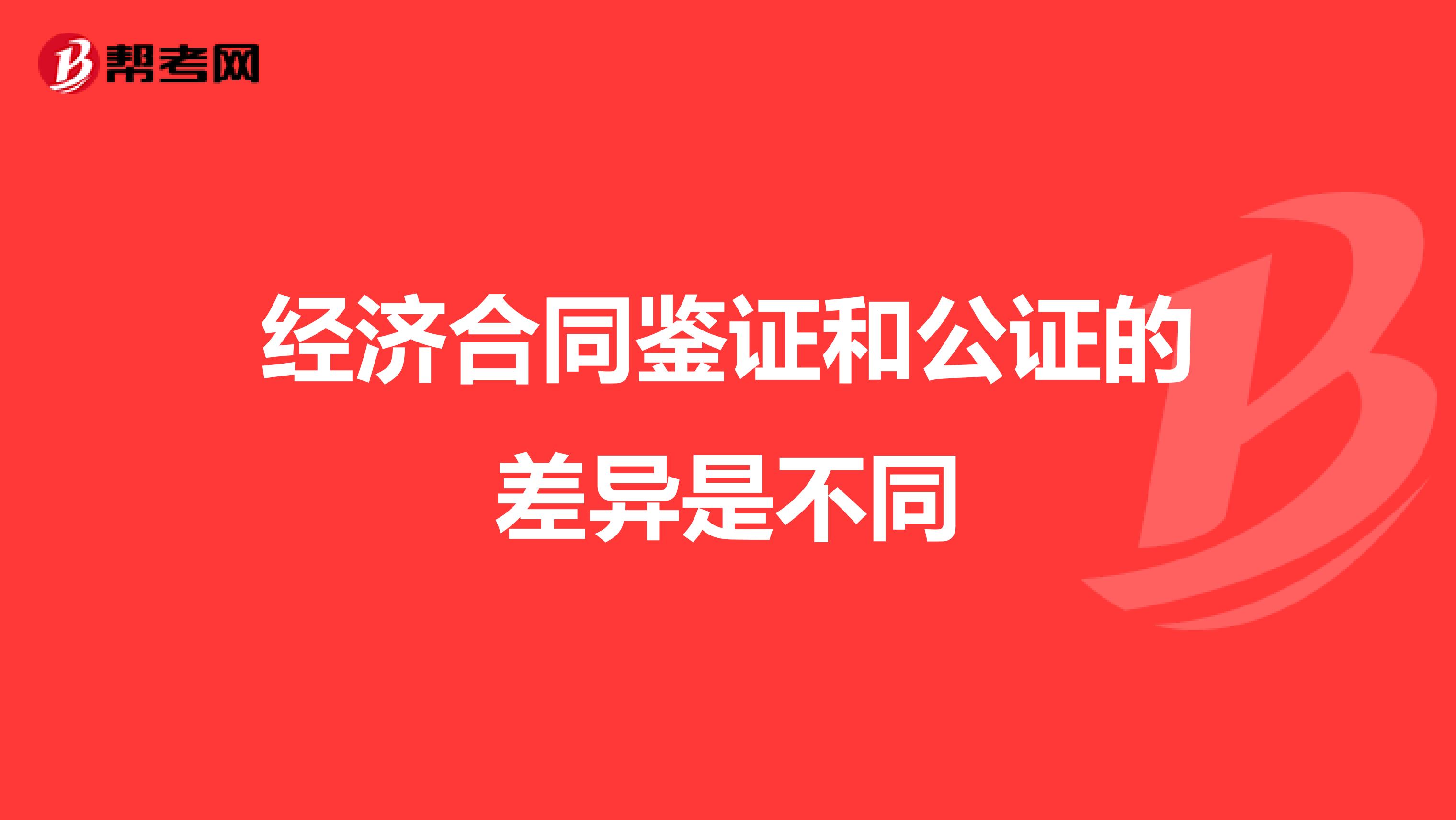 經(jīng)濟合同鑒證和公證的差異是不同