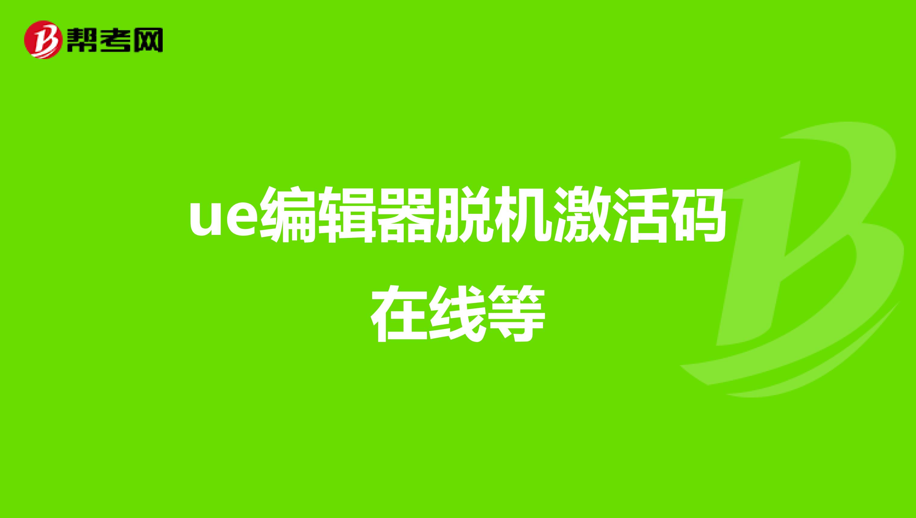 ue编辑器脱机激活码在线等