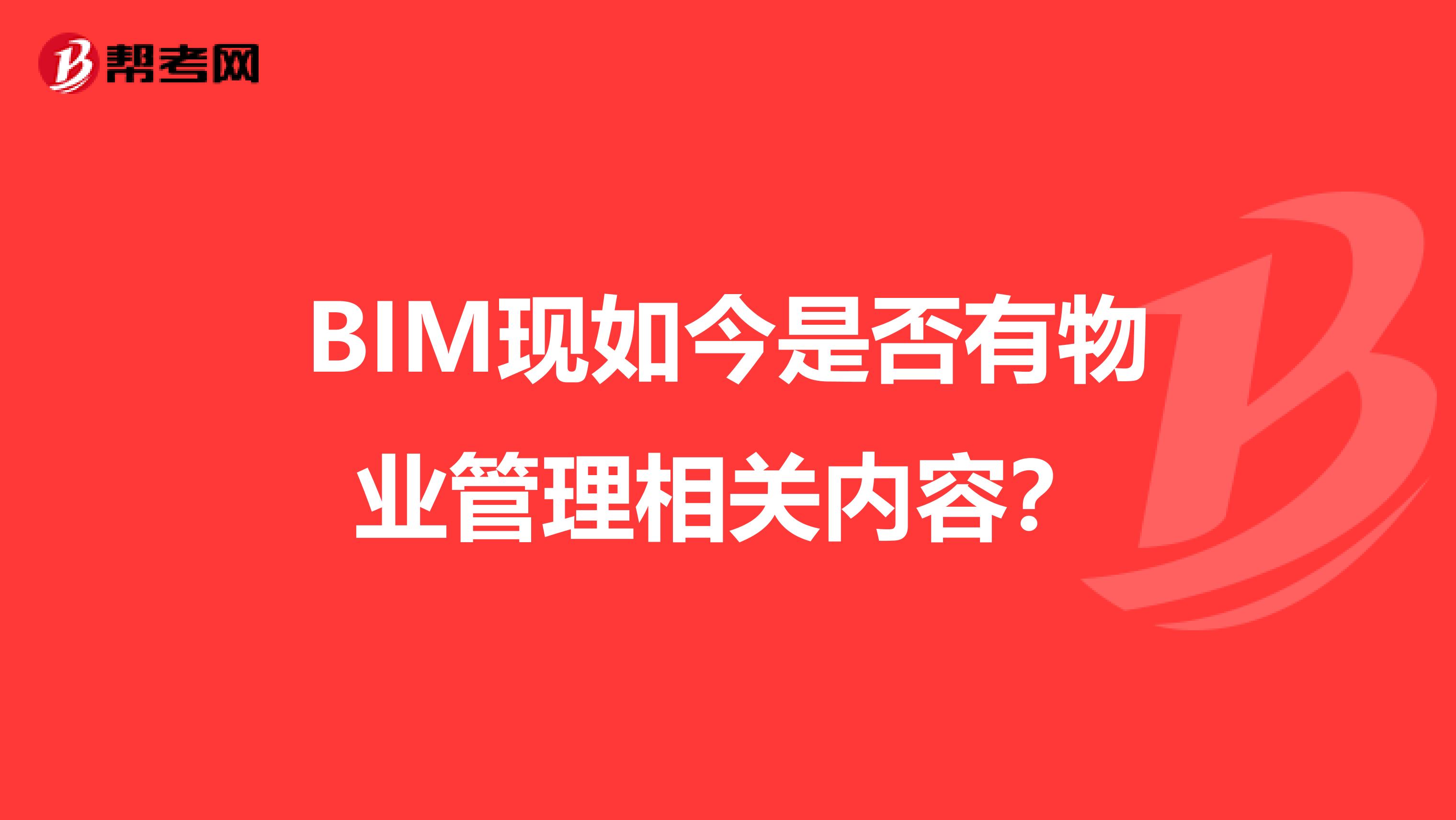 BIM现如今是否有物业管理相关内容？