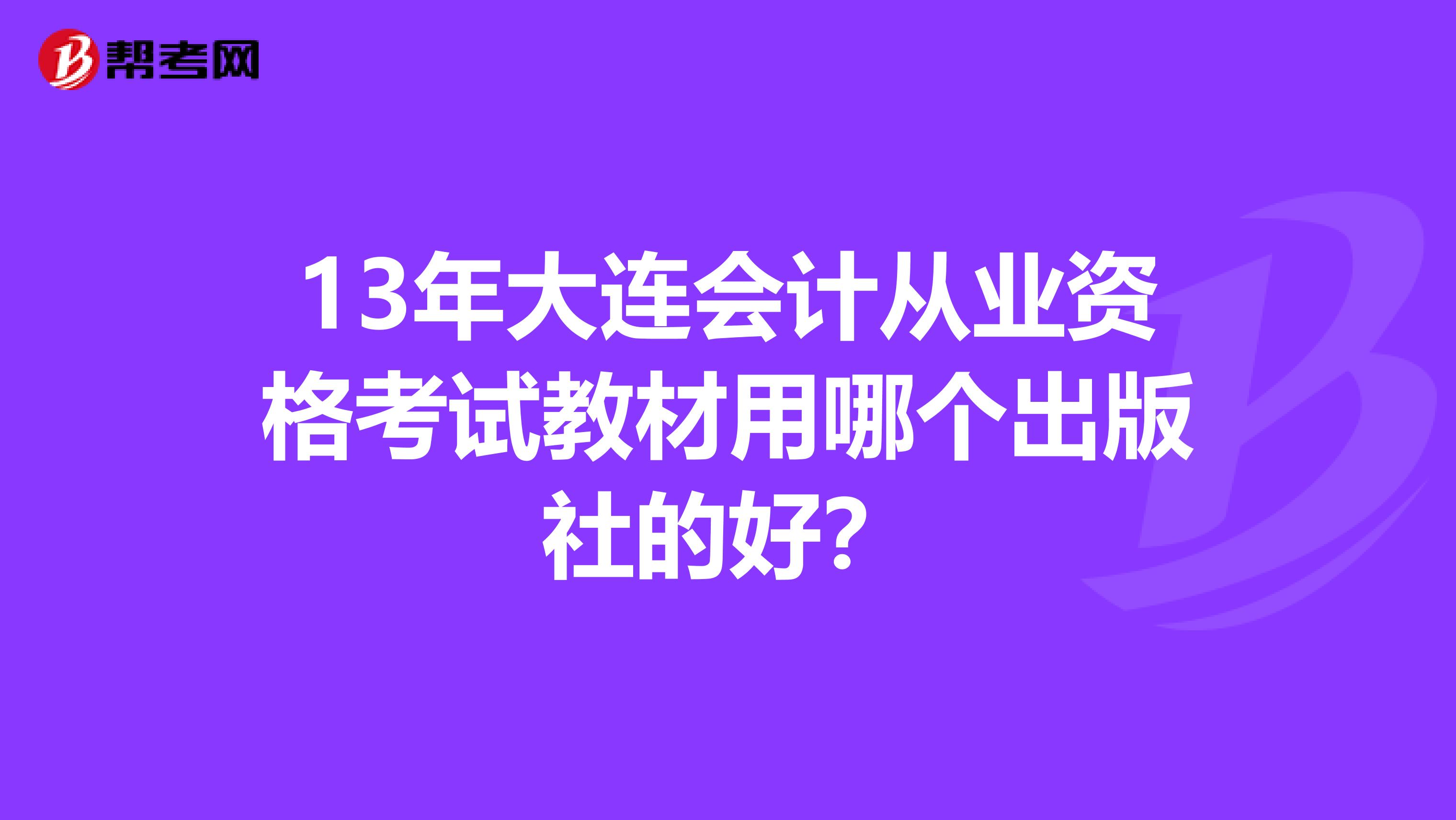13年大连会计从业资格考试教材用哪个出版社的好？