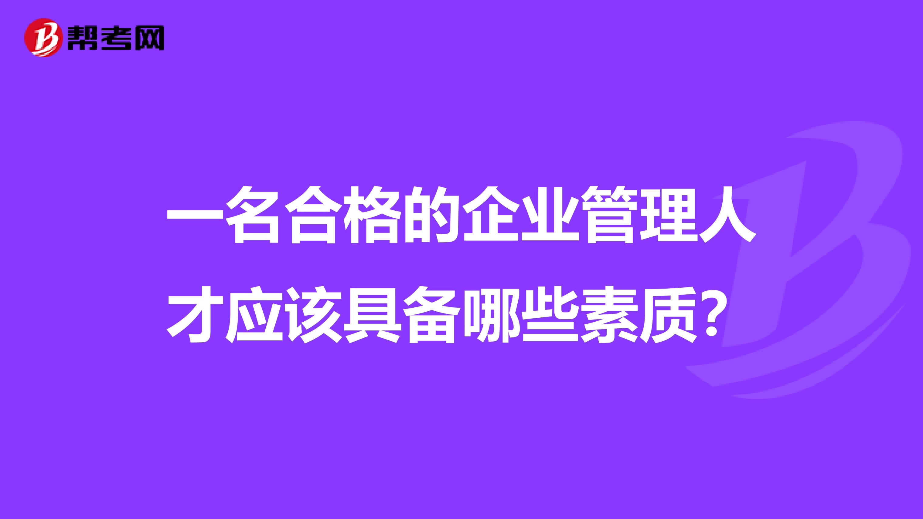 一名合格的企业管理人才应该具备哪些素质？