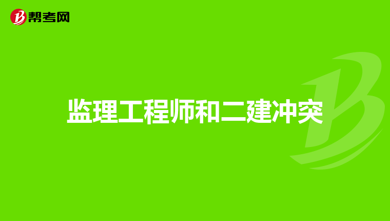 监理工程师和二建冲突