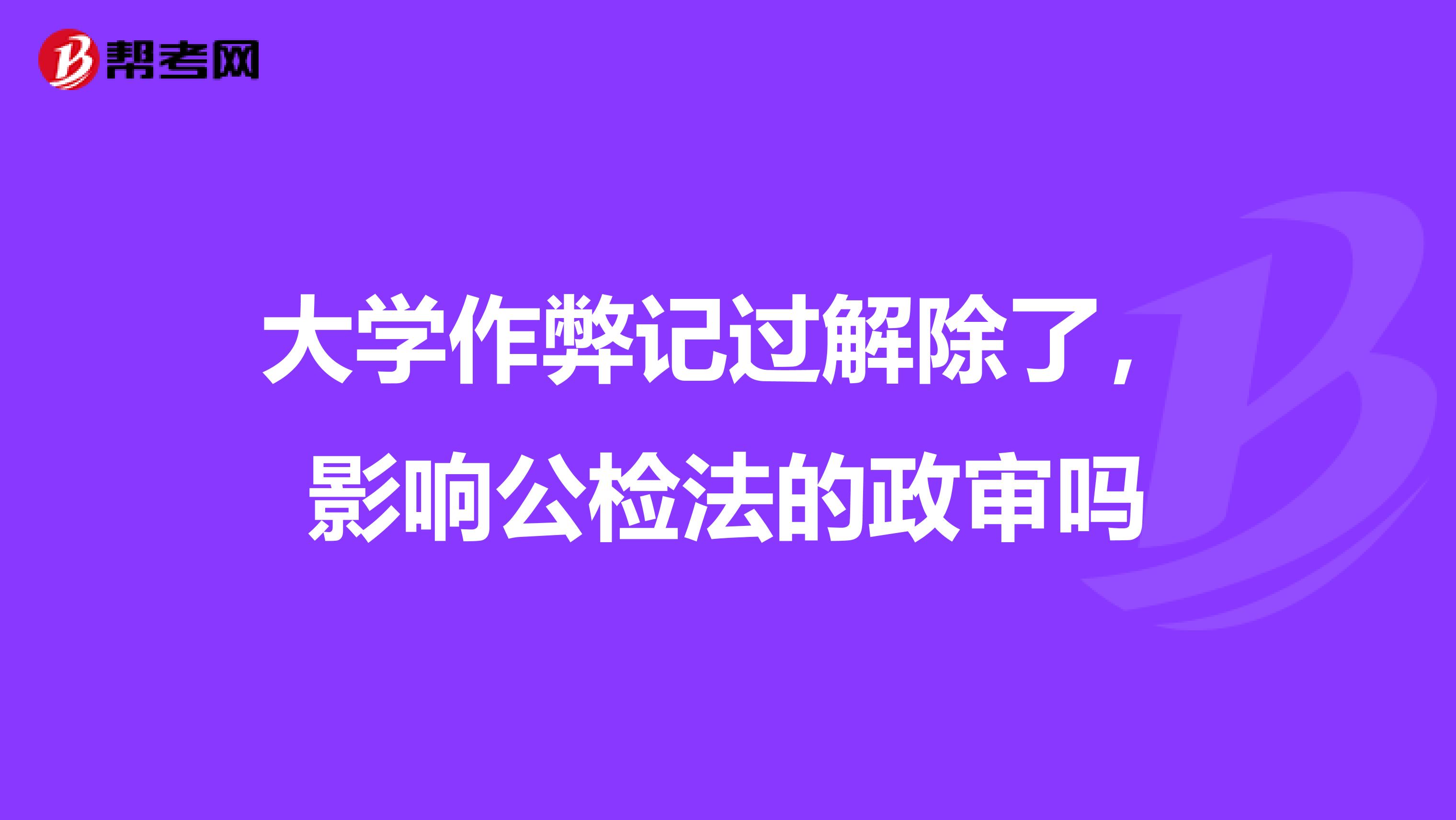 大学作弊记过解除了，影响公检法的政审吗