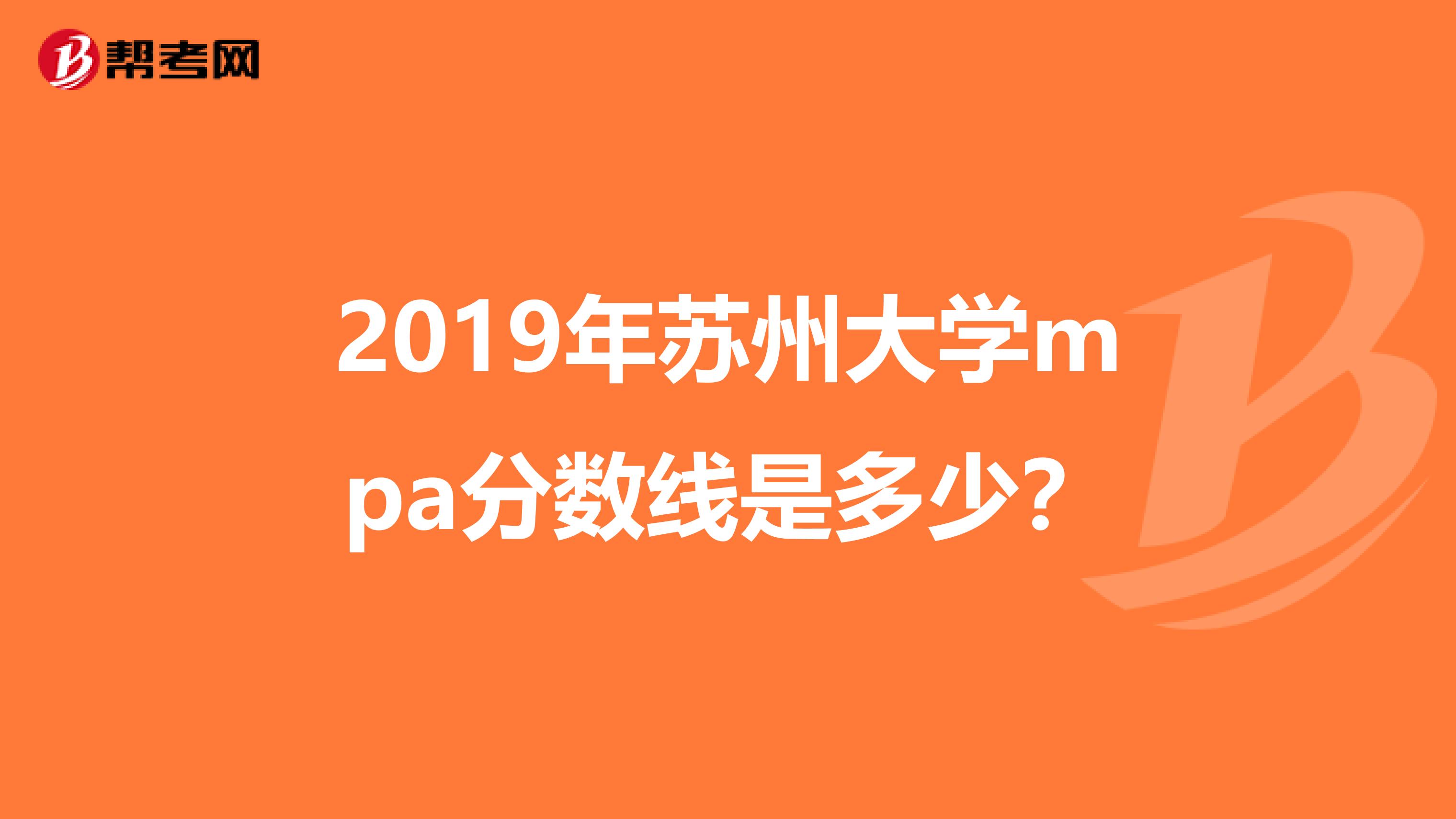 2019年蘇州大學mpa分數線是多少？