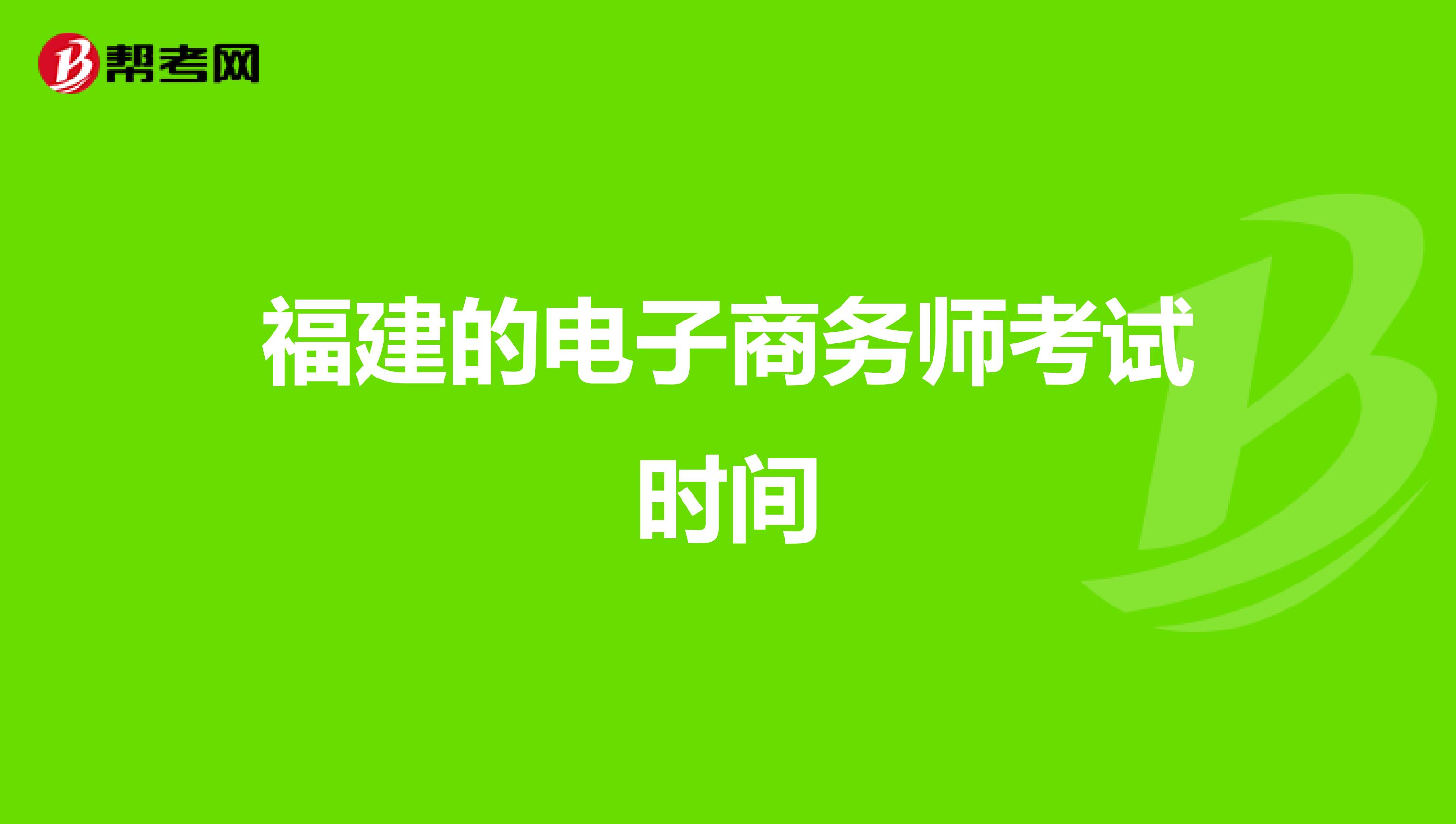 福建的電子商務(wù)師考試時(shí)間