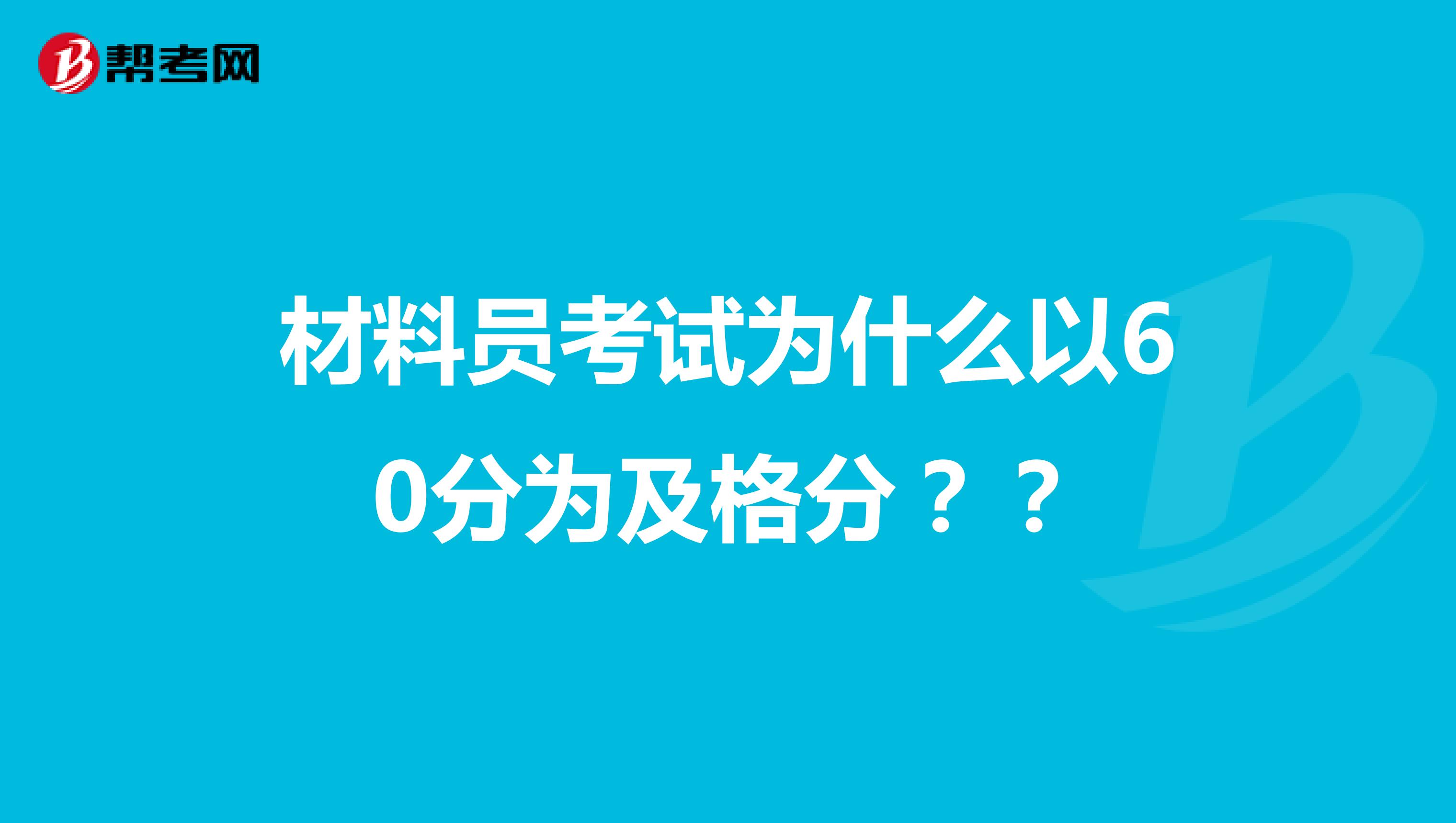 材料员考试为什么以60分为及格分？？