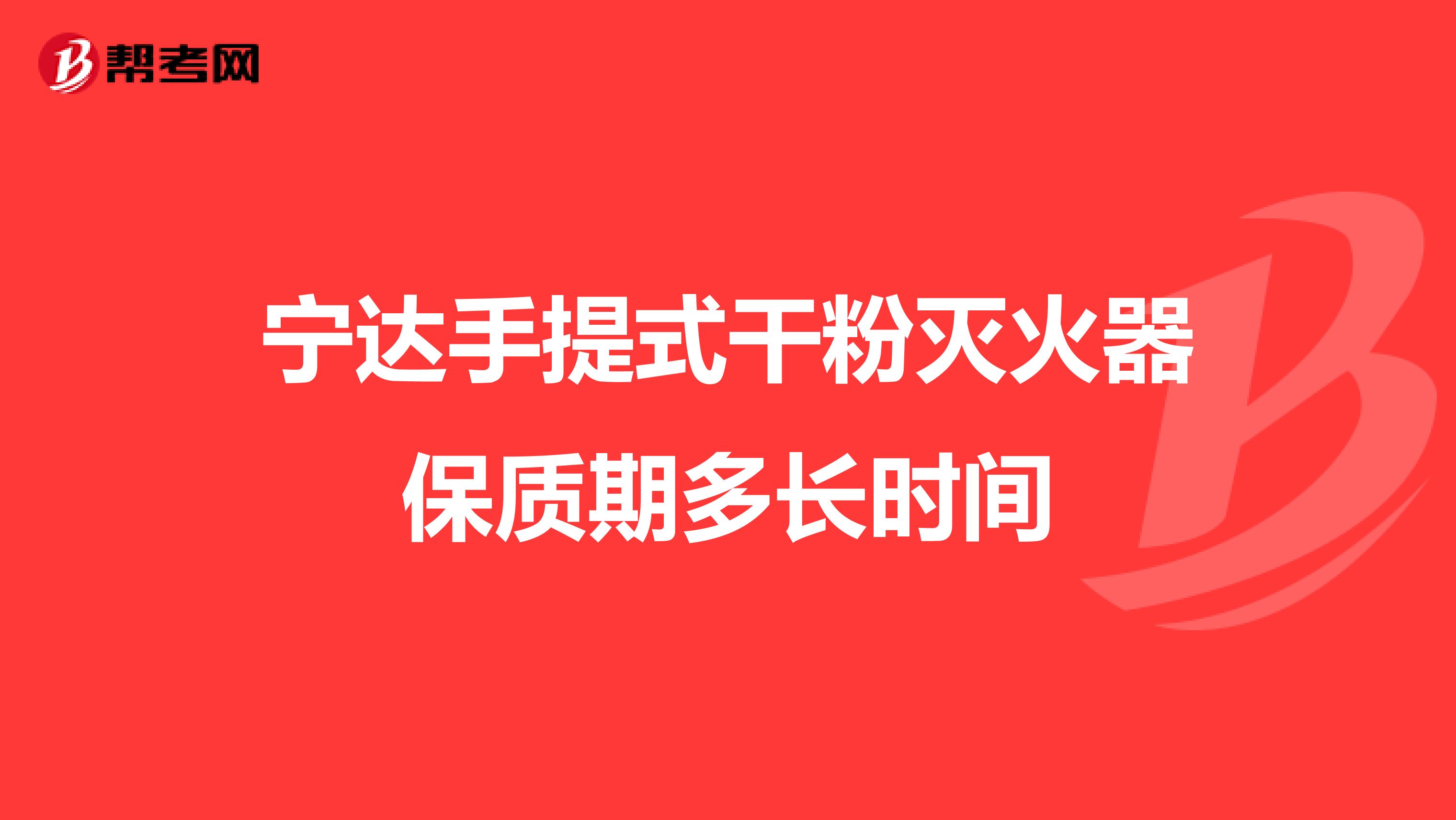 宁达手提式干粉灭火器保质期多长时间