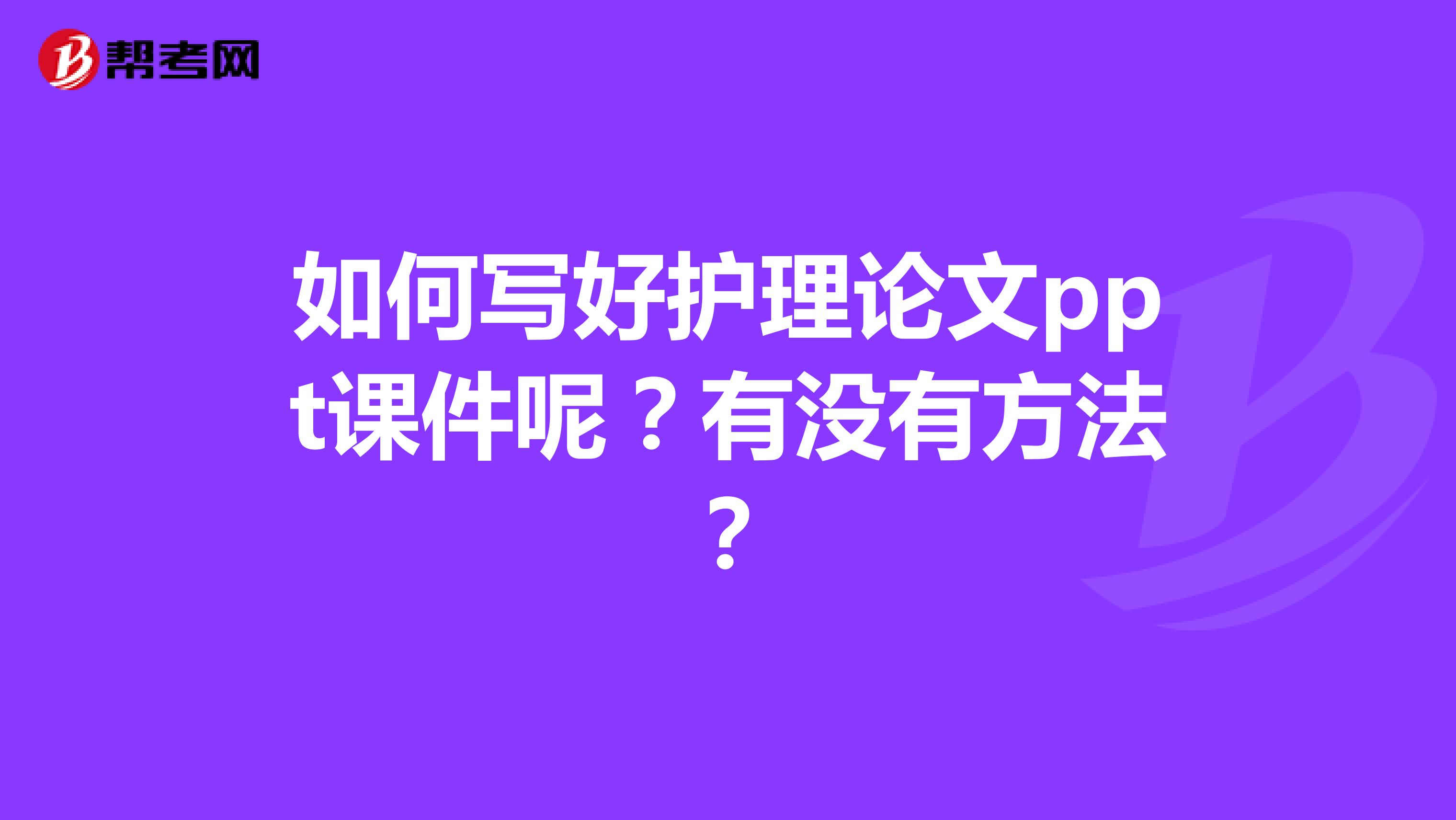 如何写好护理论文ppt课件呢？有没有方法？