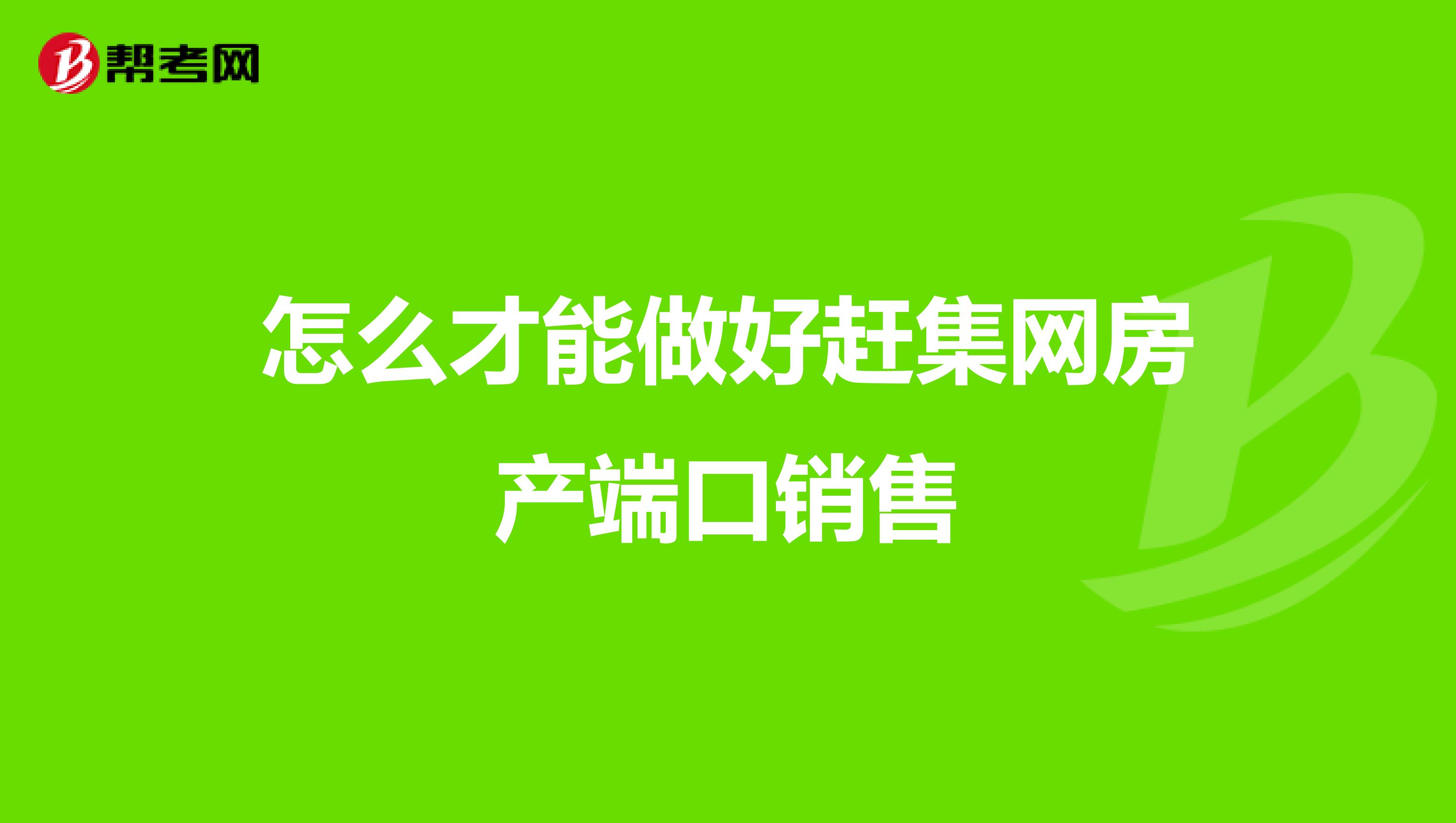 怎么才能做好赶集网房产端口销售