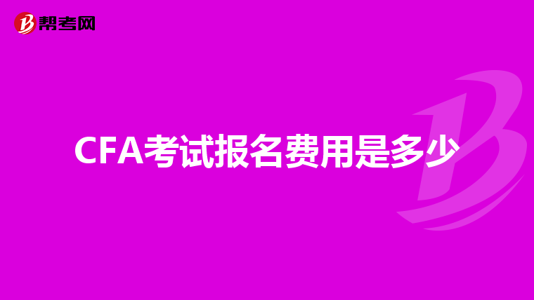 CFA考试报名费用是多少