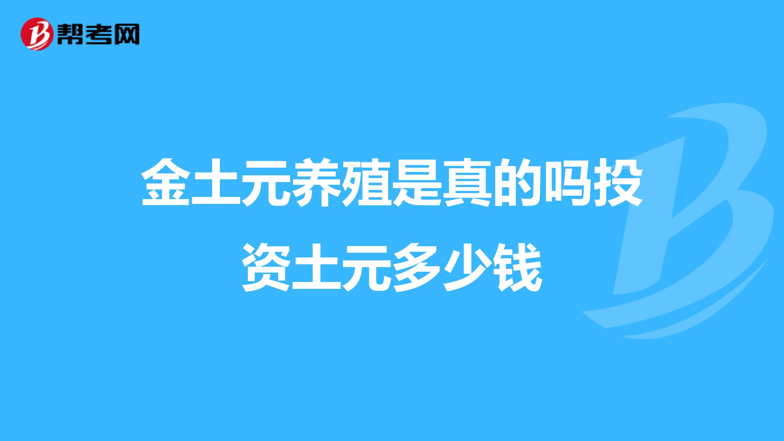 金土元养殖是真的吗投资土元多少钱