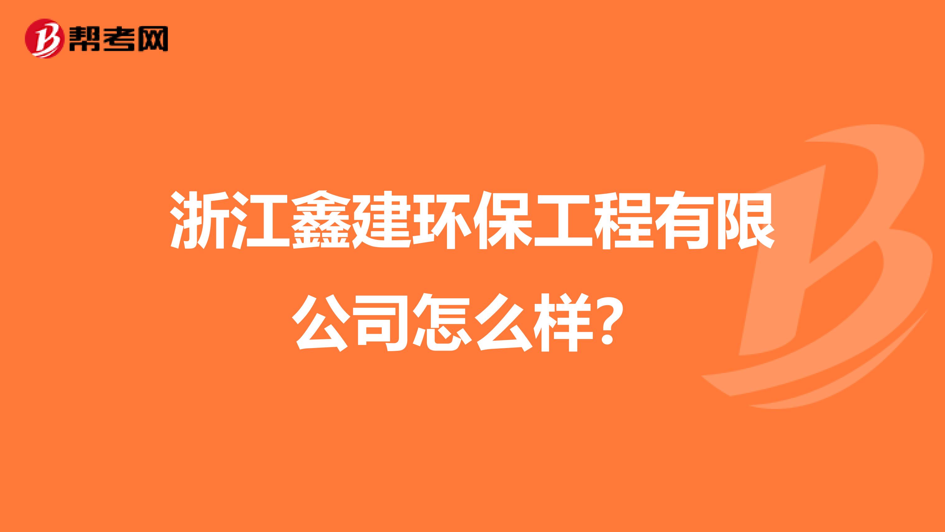 浙江鑫建环保工程有限公司怎么样？