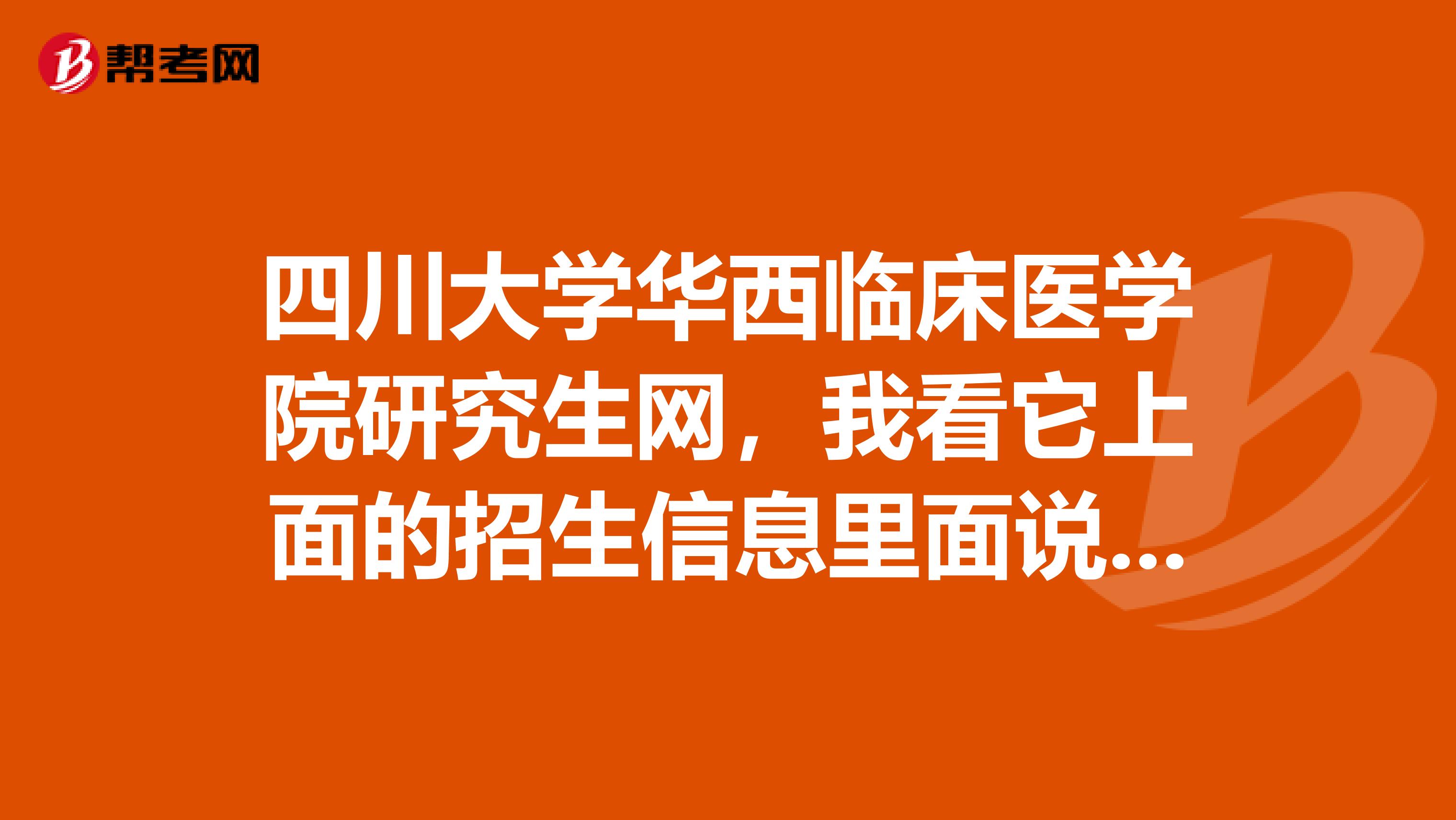 四川大学华西临床医学院研究生网,我看它上面的招生信息里面说,护理专业只招收本科毕业生这上面的本科
