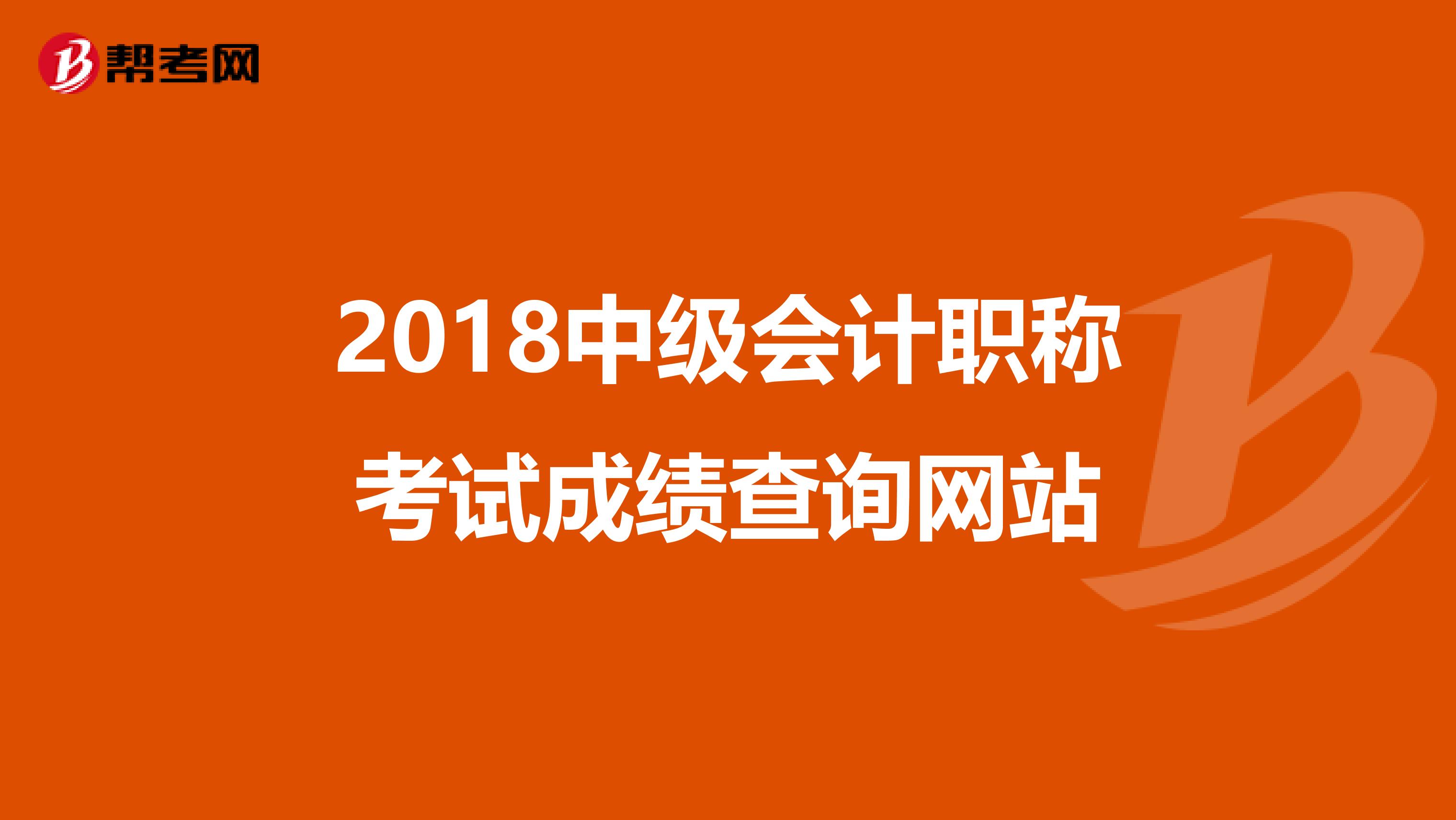 2018中级会计职称考试成绩查询网站