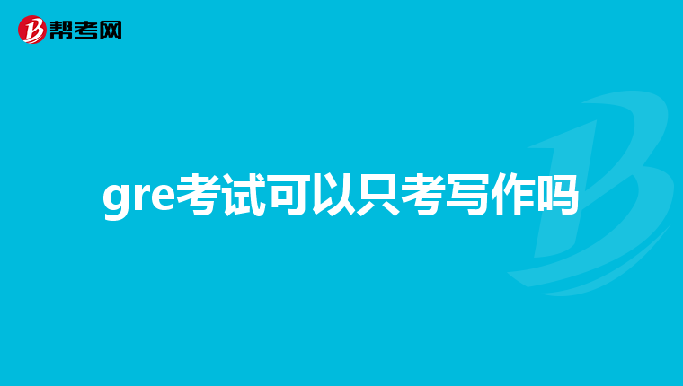 gre考试可以只考写作吗