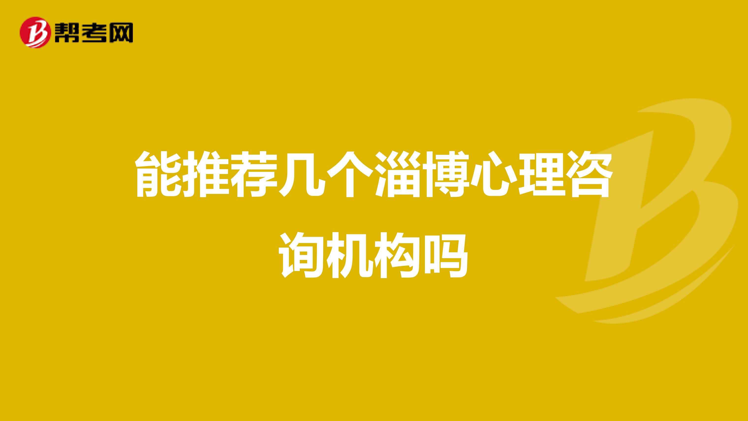 能推荐几个淄博心理咨询机构吗