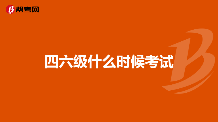 四六级什么时候考试