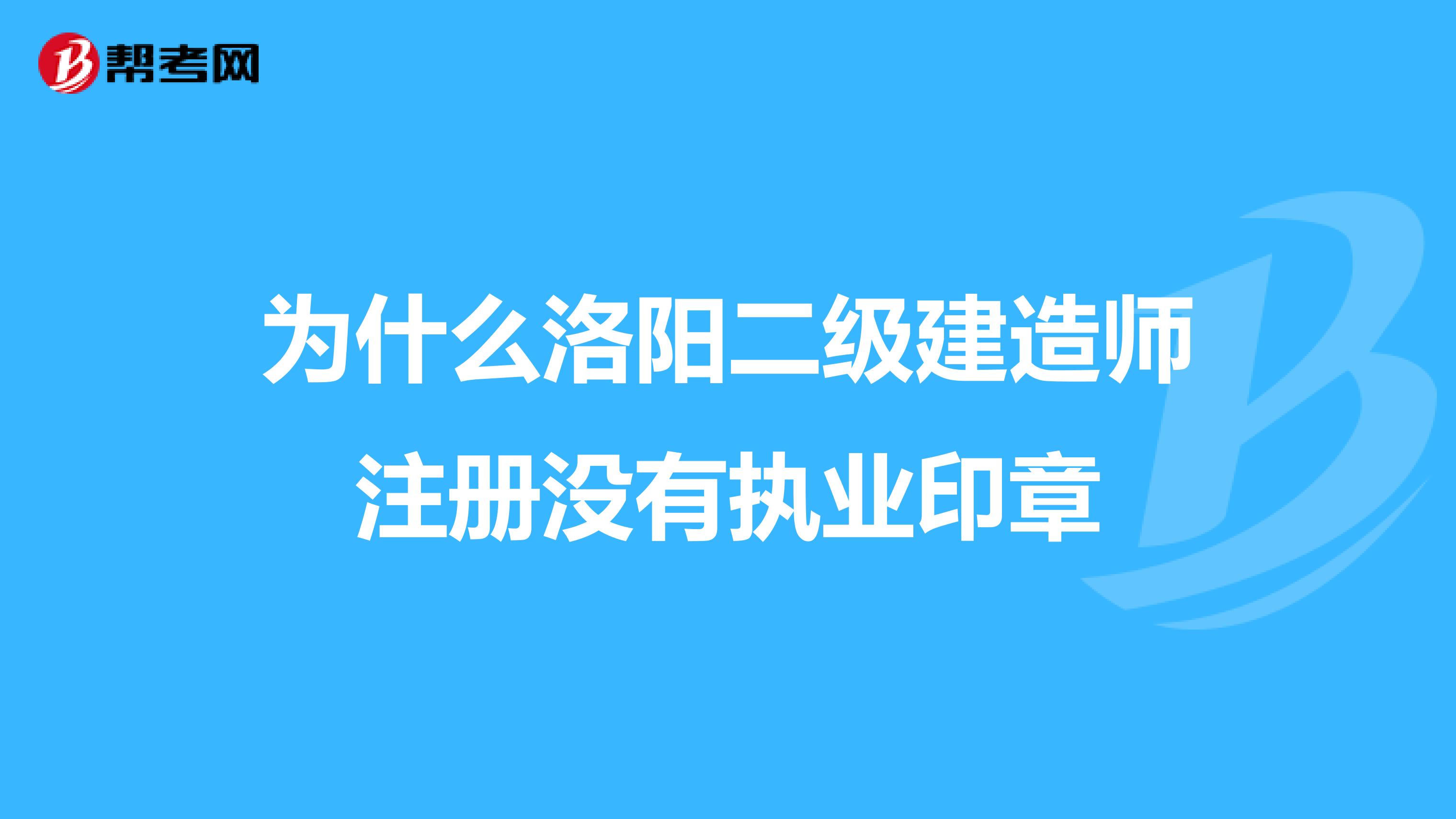 为什么洛阳二级建造师注册没有执业印章